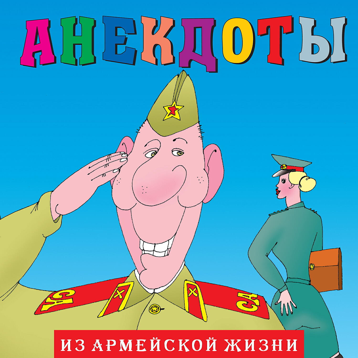 Книга Анекдоты: Из армейской жизни