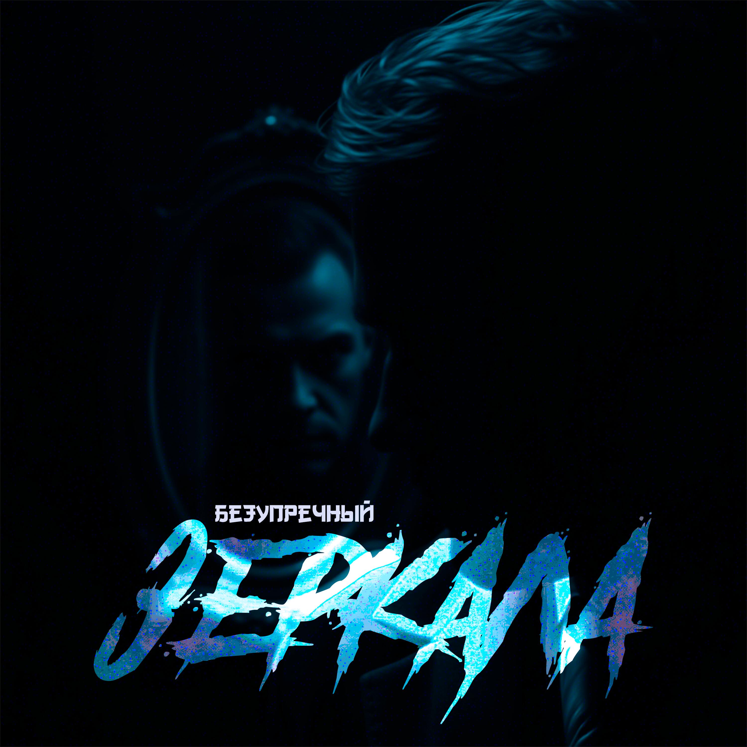 Релиз Зеркало