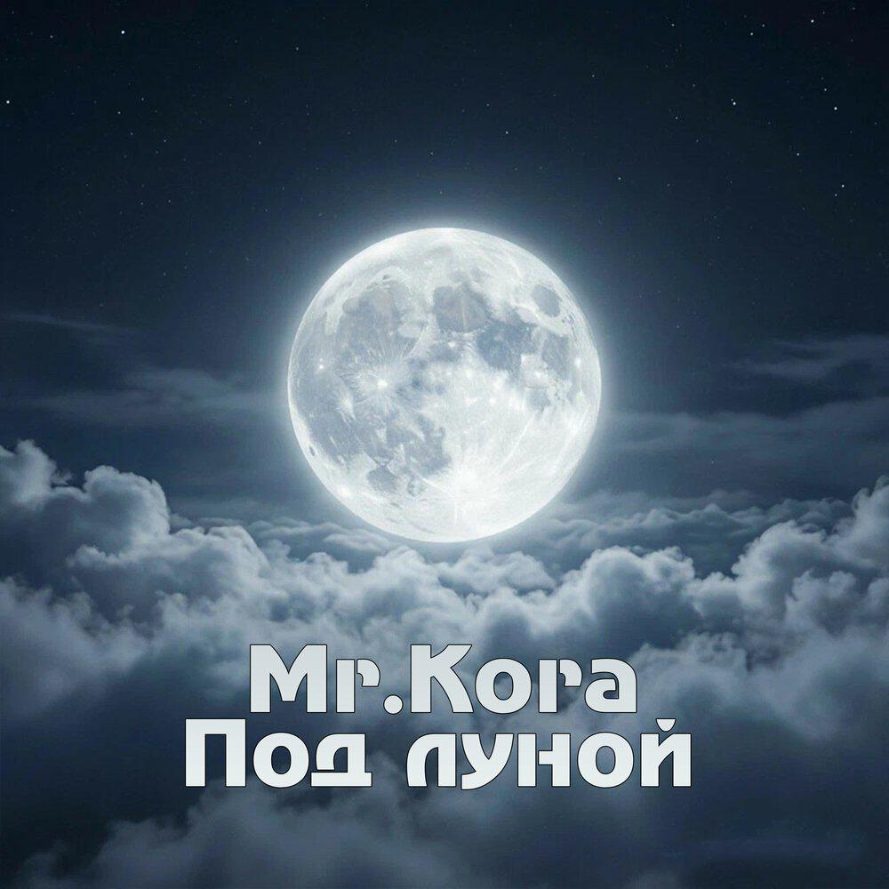 Релиз Под луной
