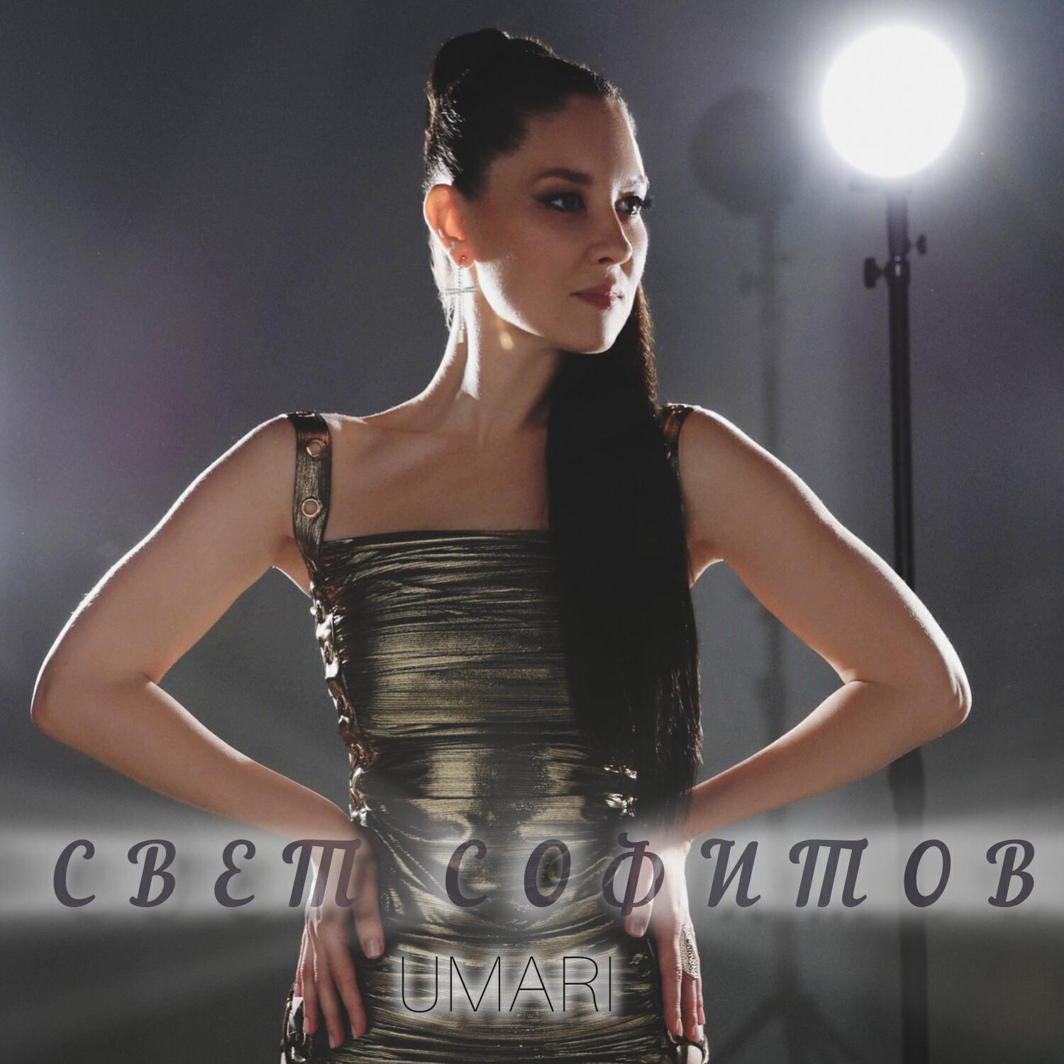Релиз СВЕТ СОФИТОВ