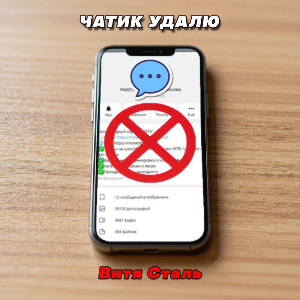 Релиз Чатик удалю