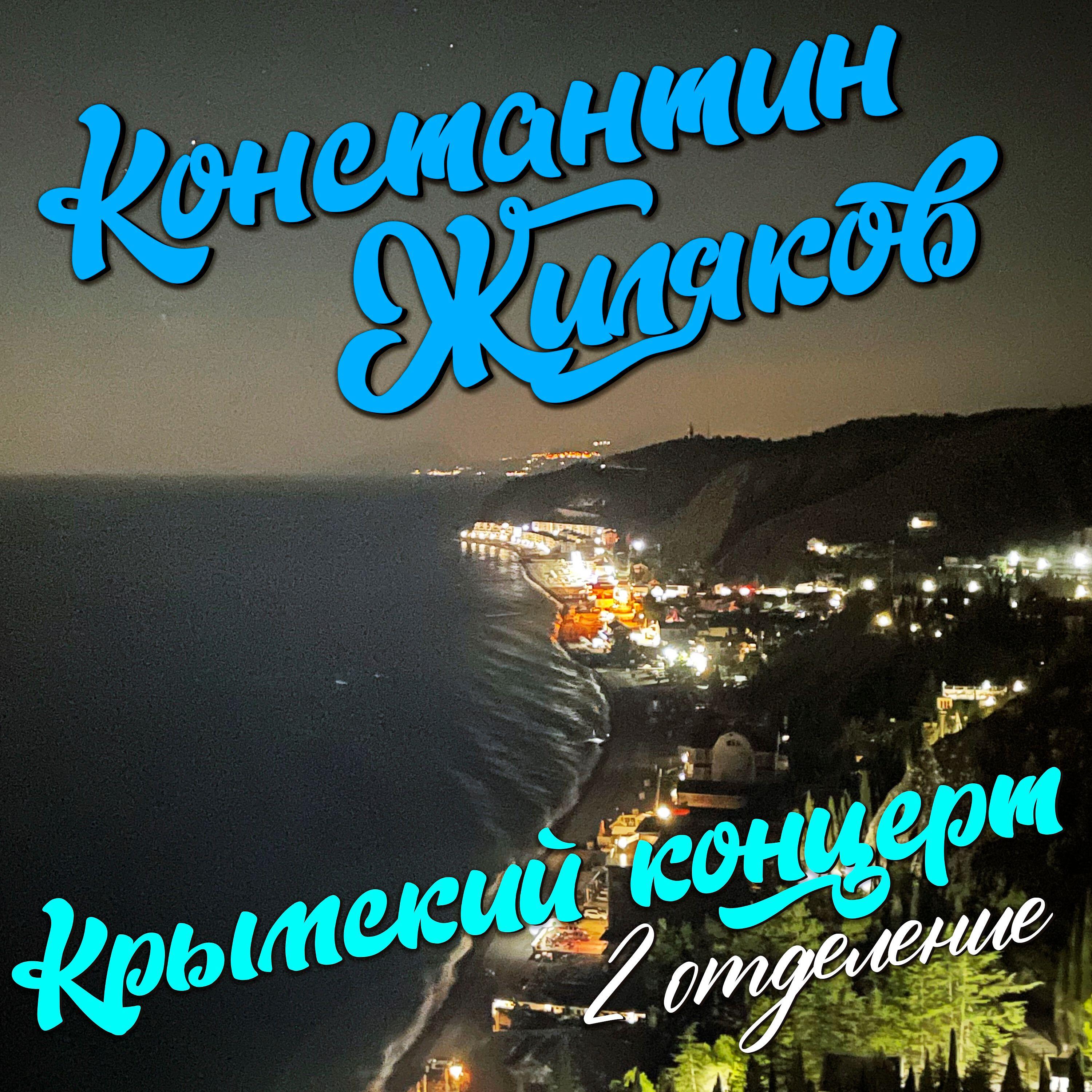 Релиз Крымский концерт. 2 отделение.