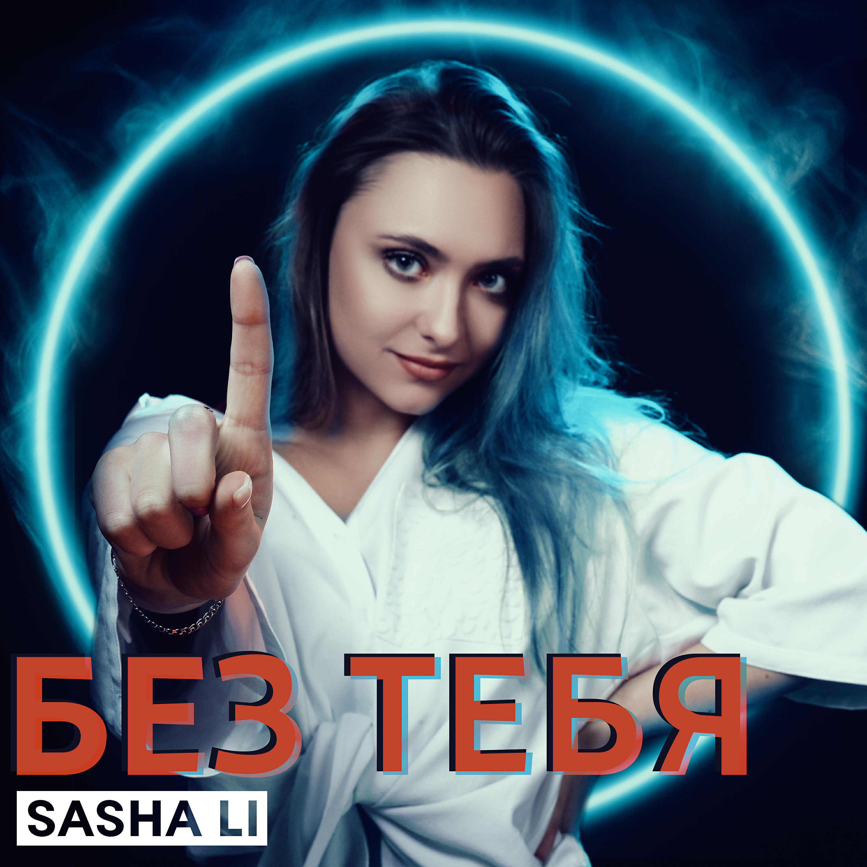 Релиз Без тебя