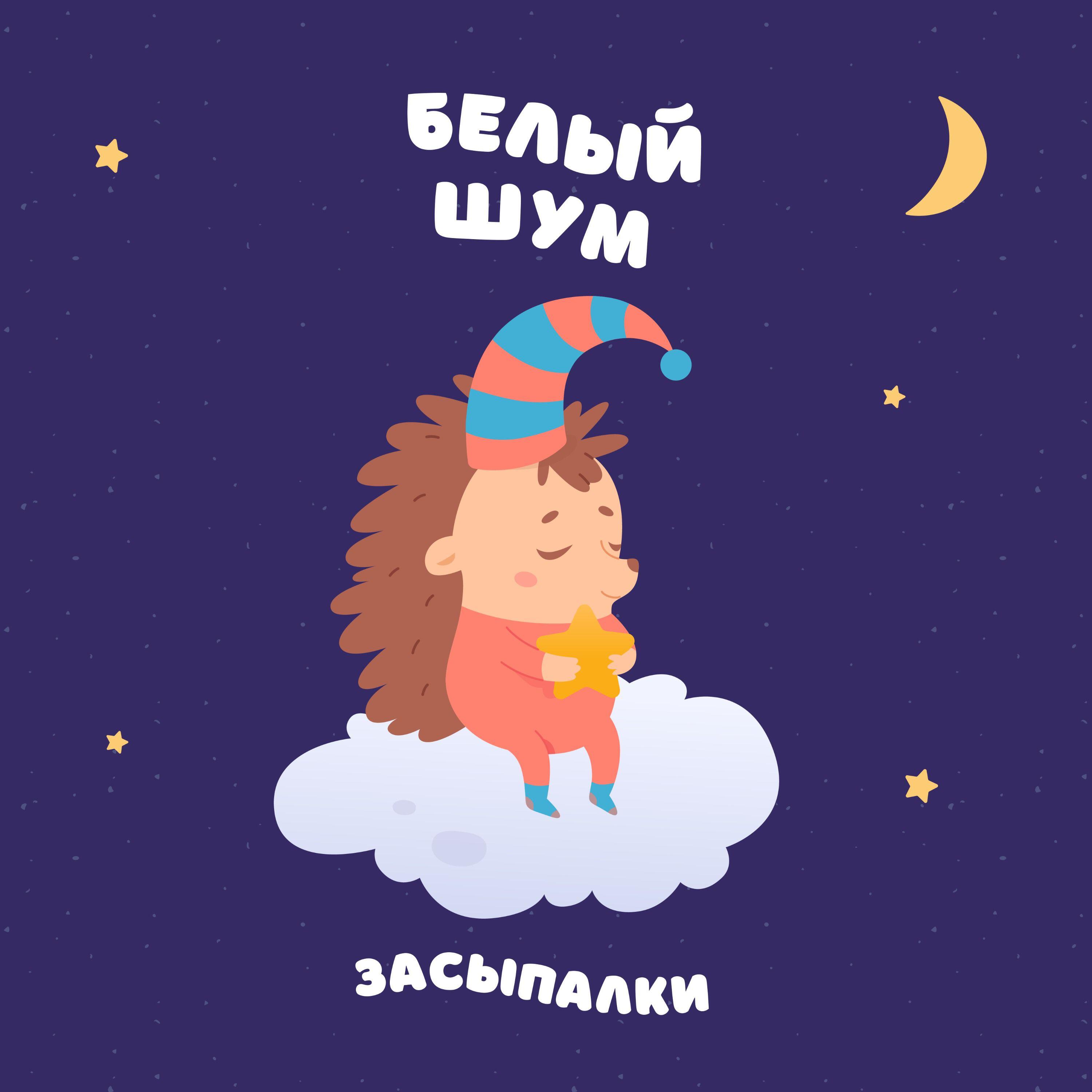 Постер альбома Белый шум