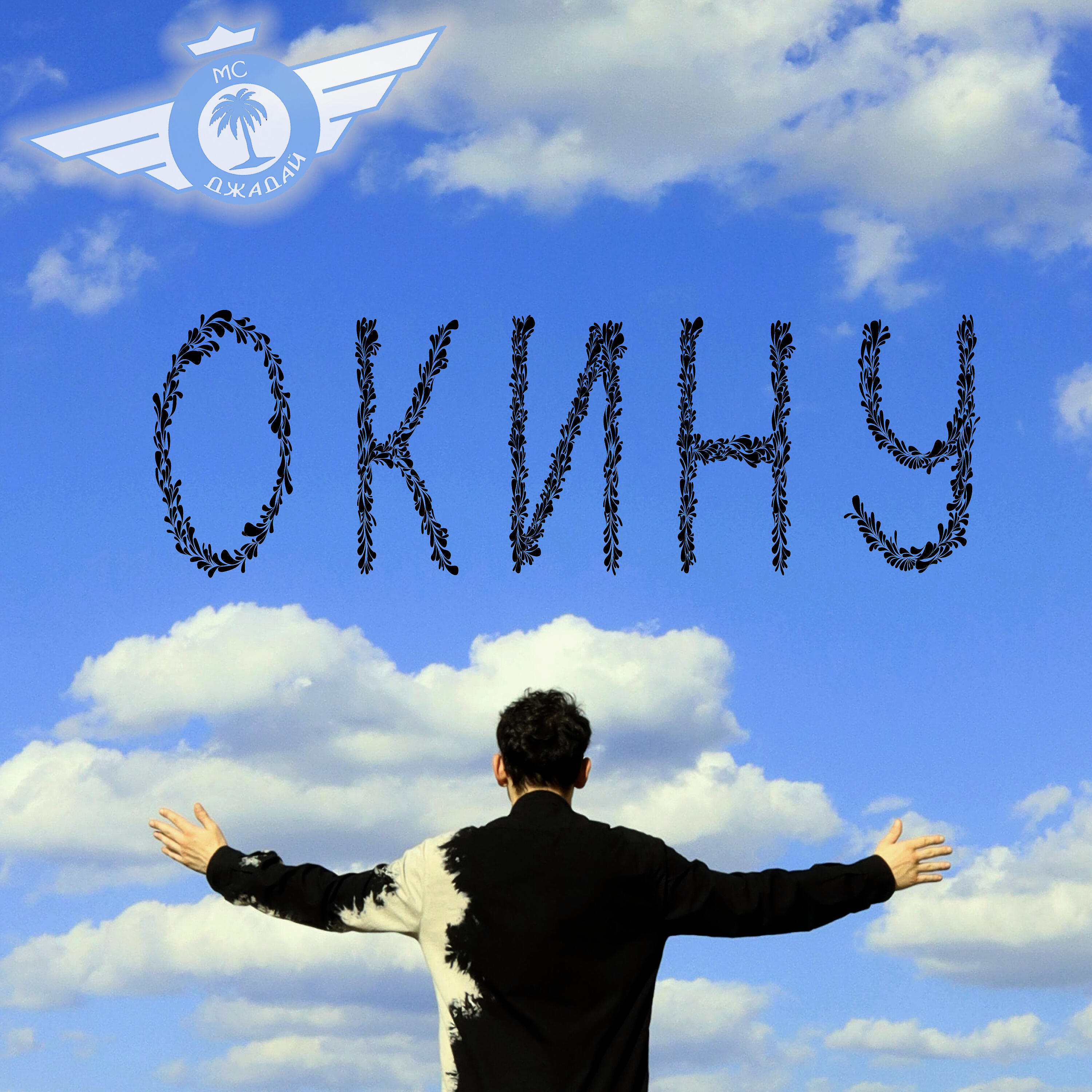 Релиз Окину