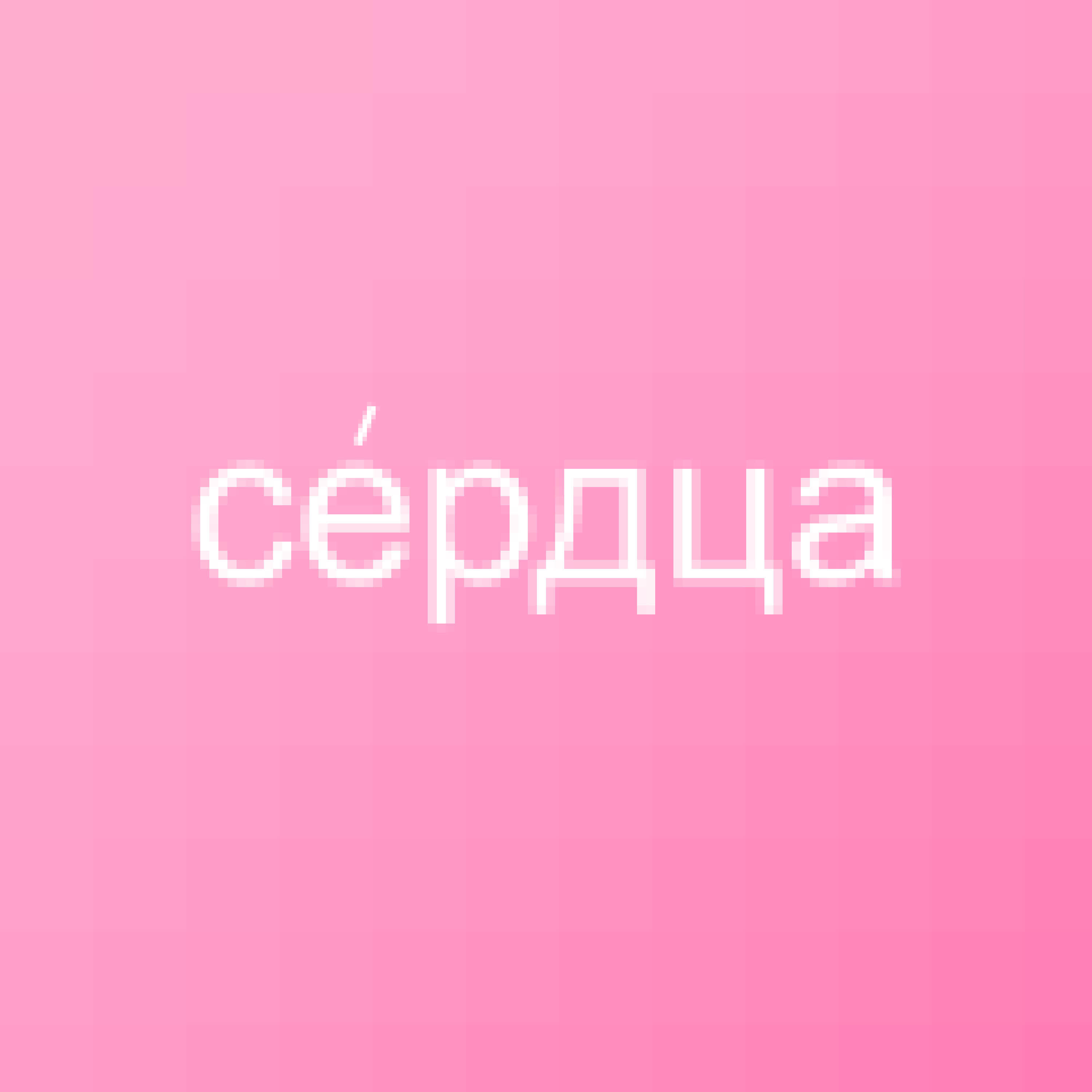 Релиз сердца