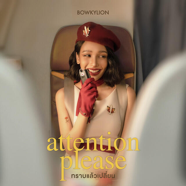 Релиз ทราบแล้วเปลี่ยน (attention please)
