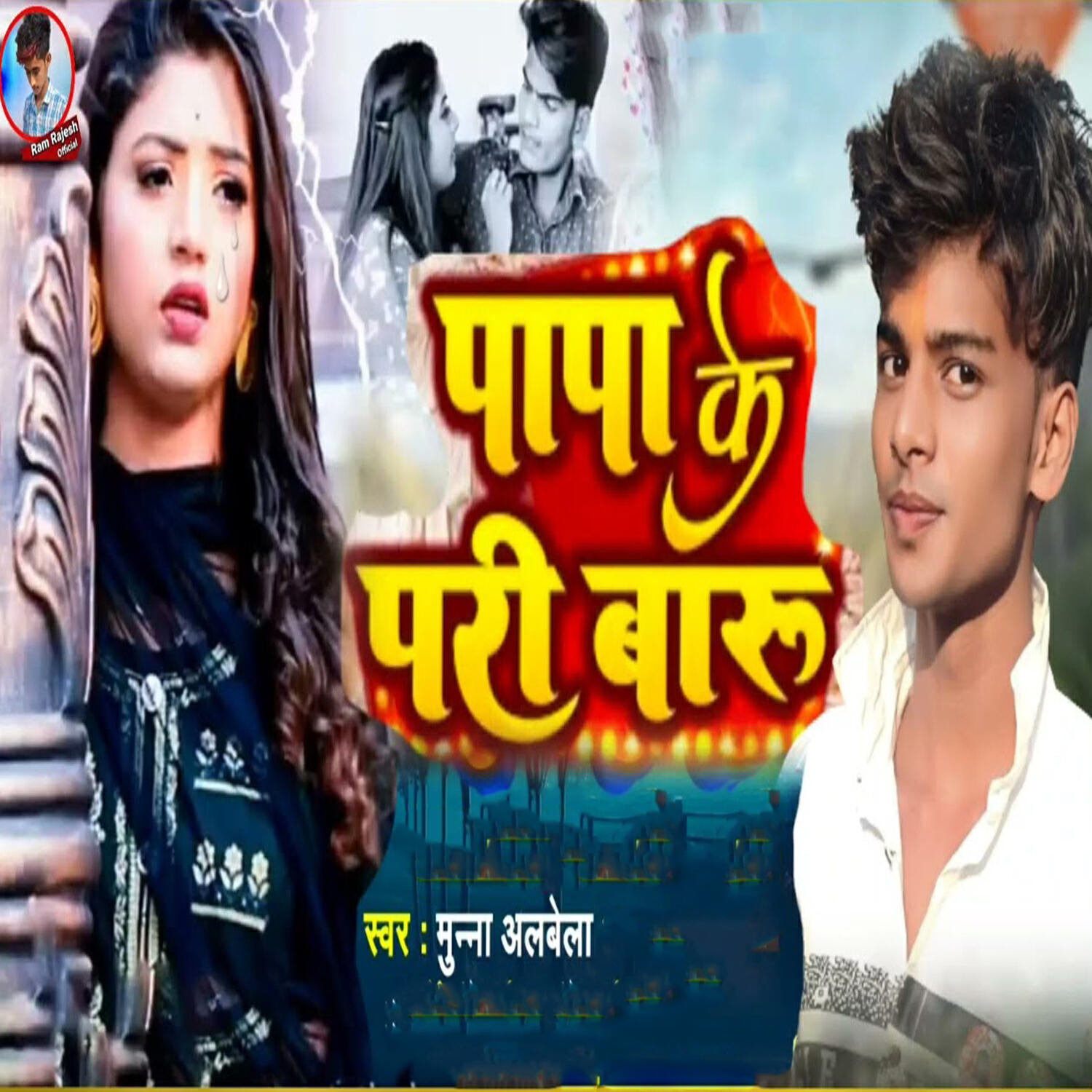 Munna Albela