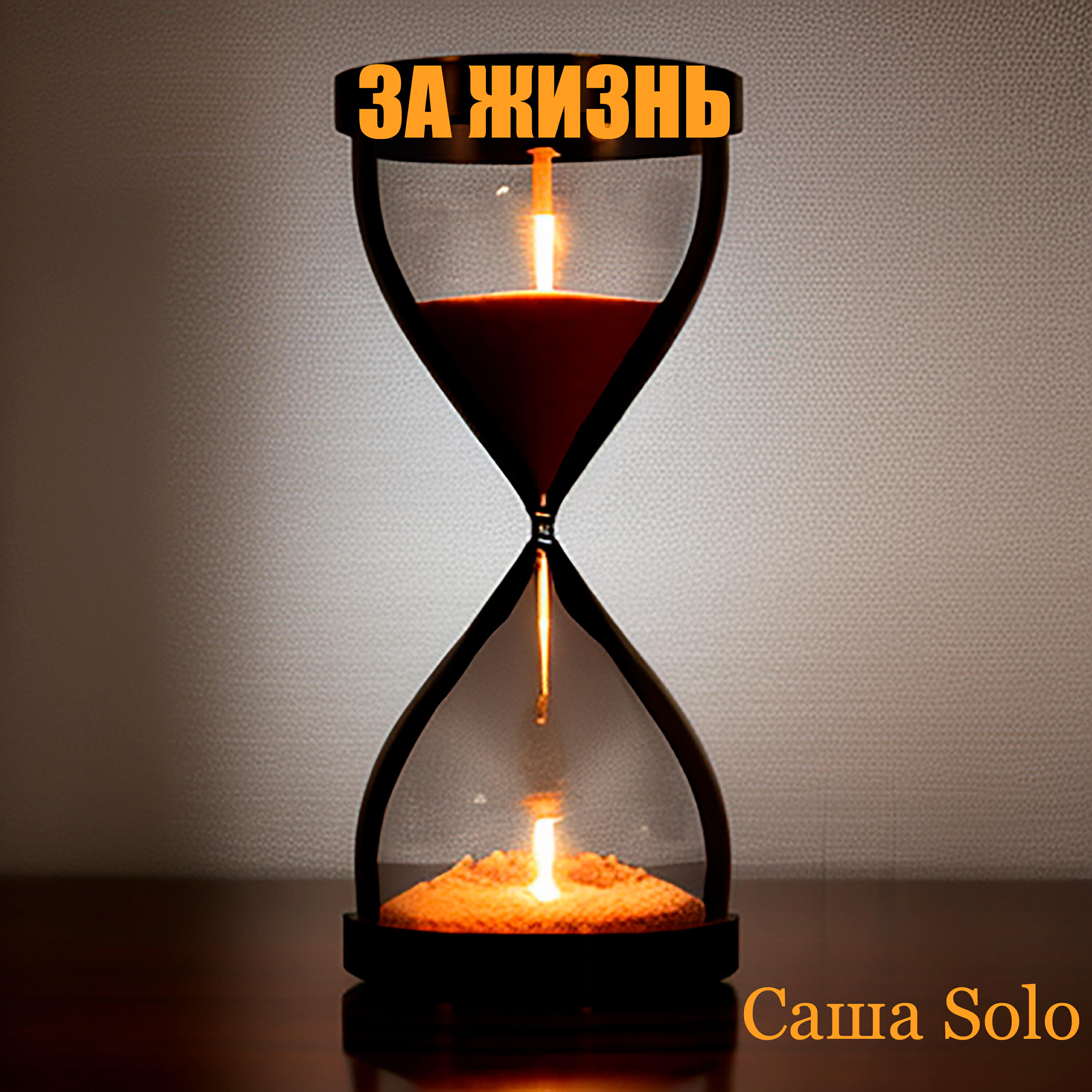 Релиз За жизнь