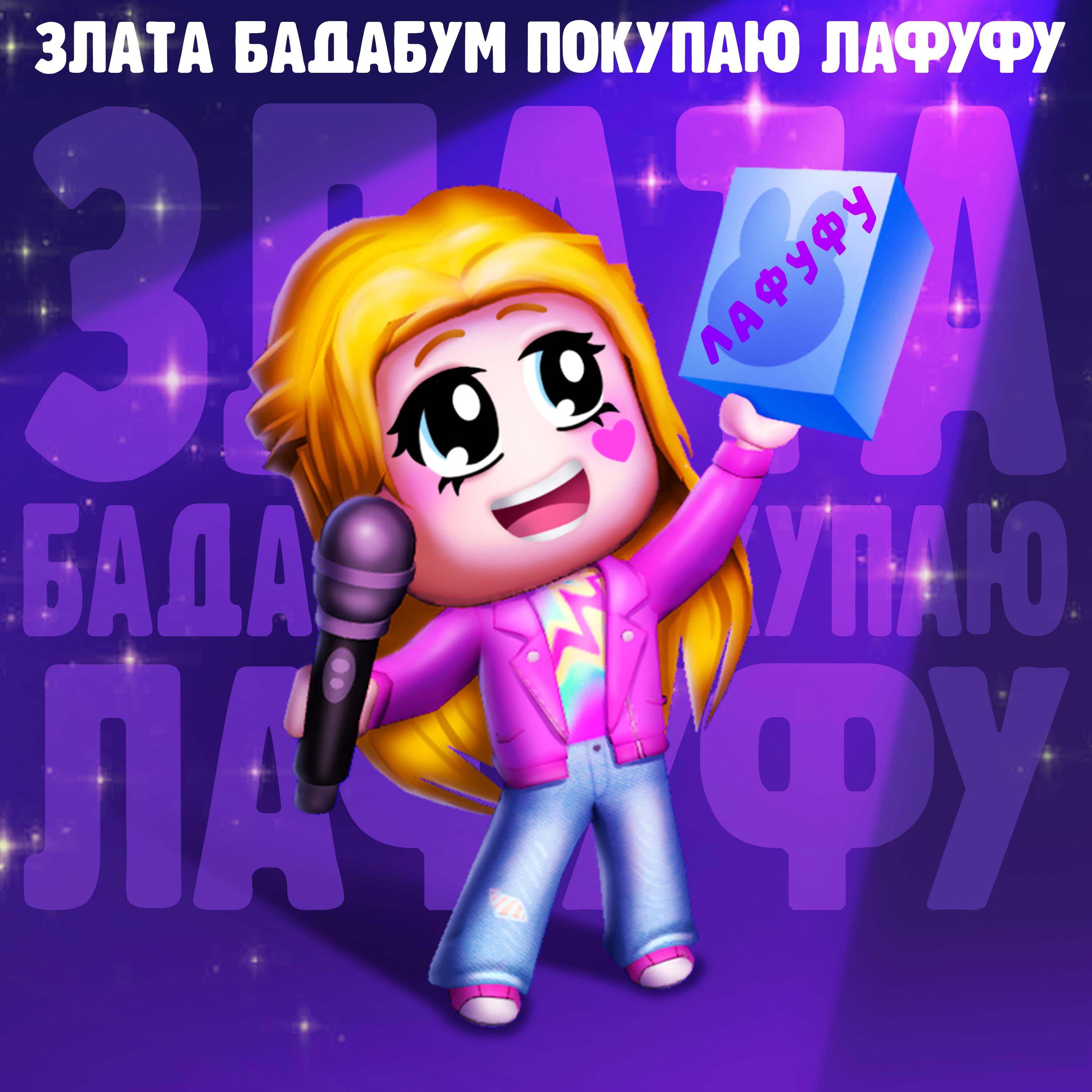 Злата Бадабум