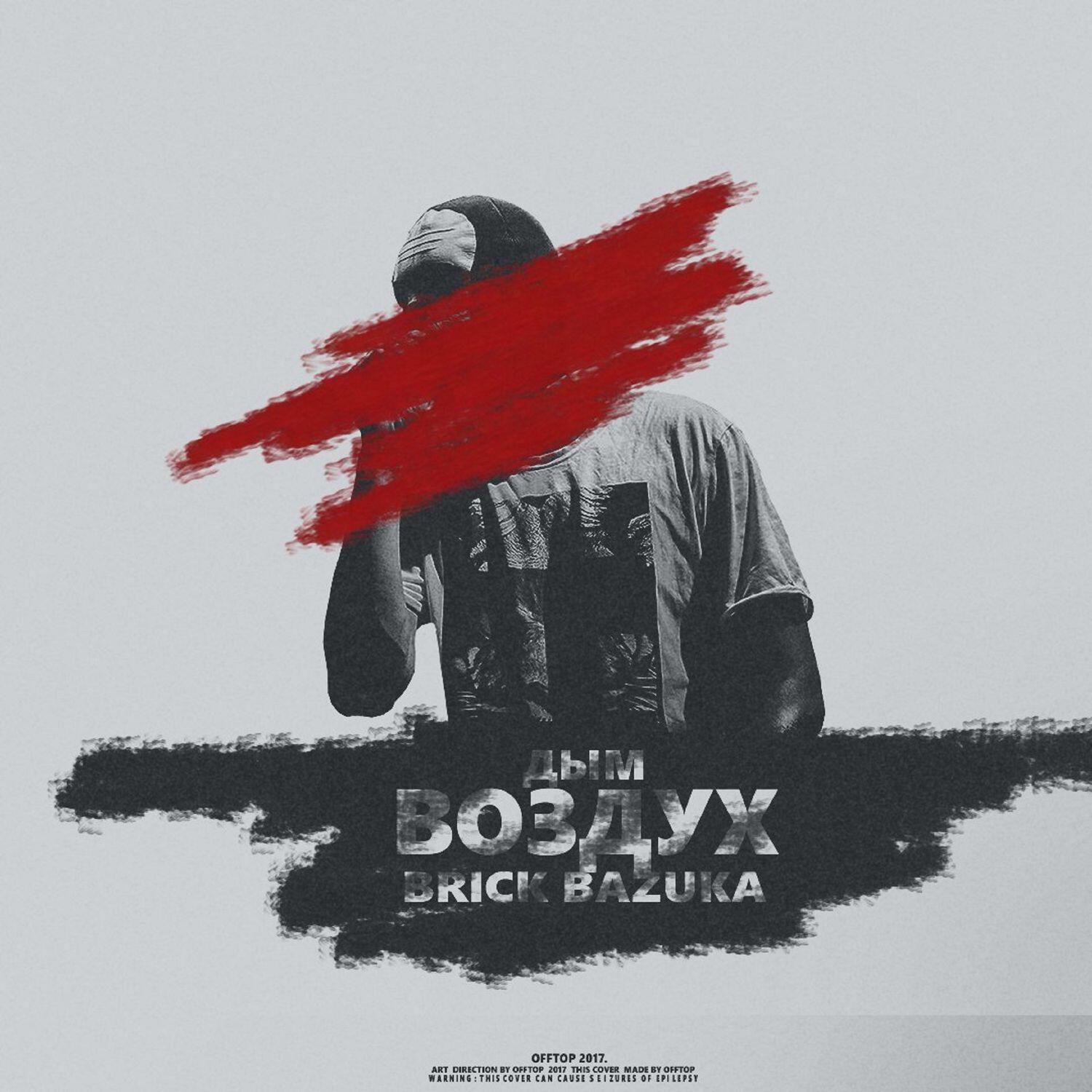 Релиз Дым-воздух