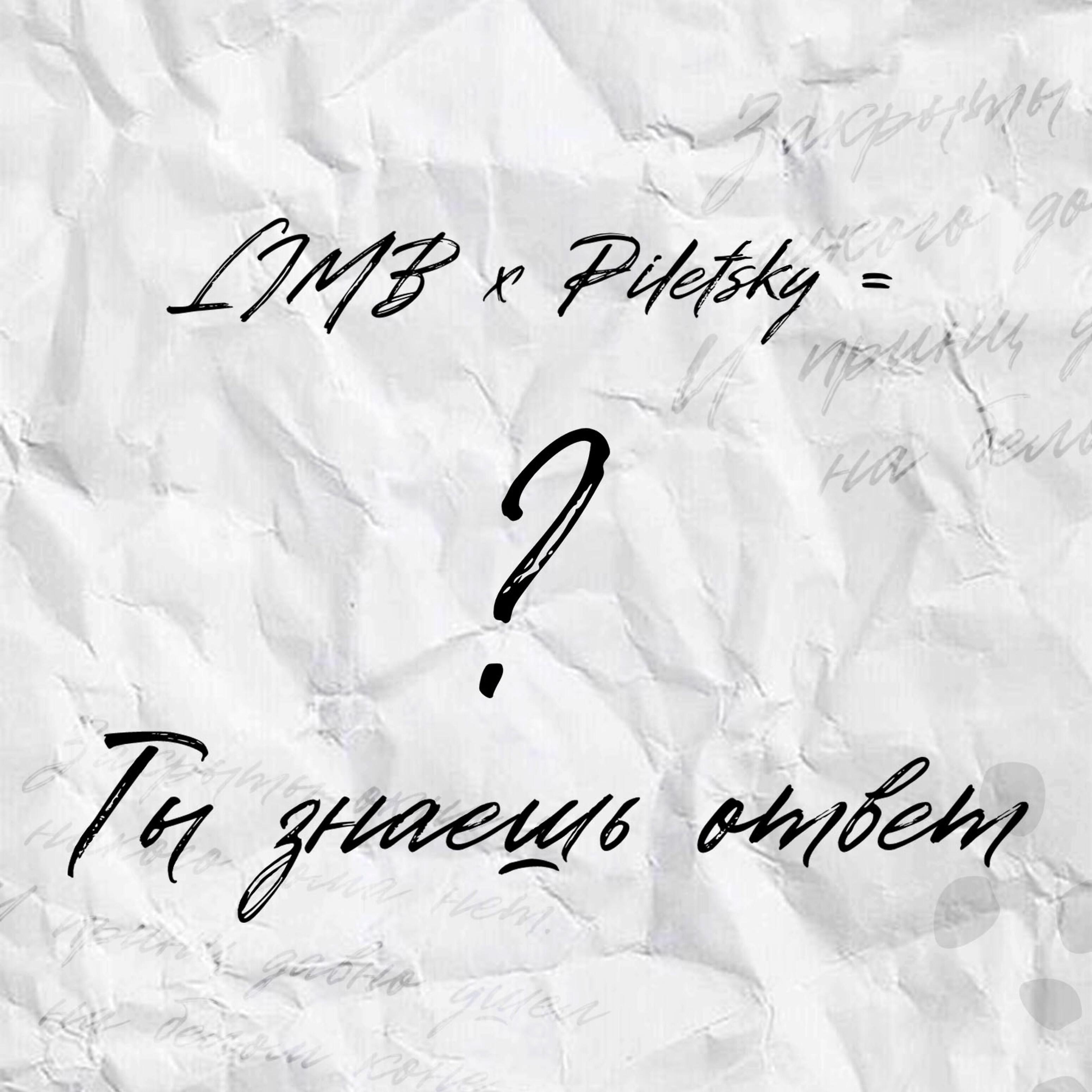 Релиз Ты знаешь ответ