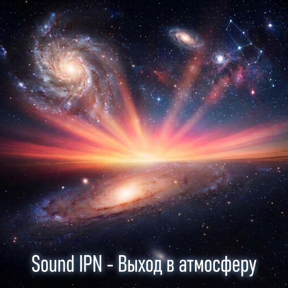 Релиз Sound IPN-Выход в атмосферу