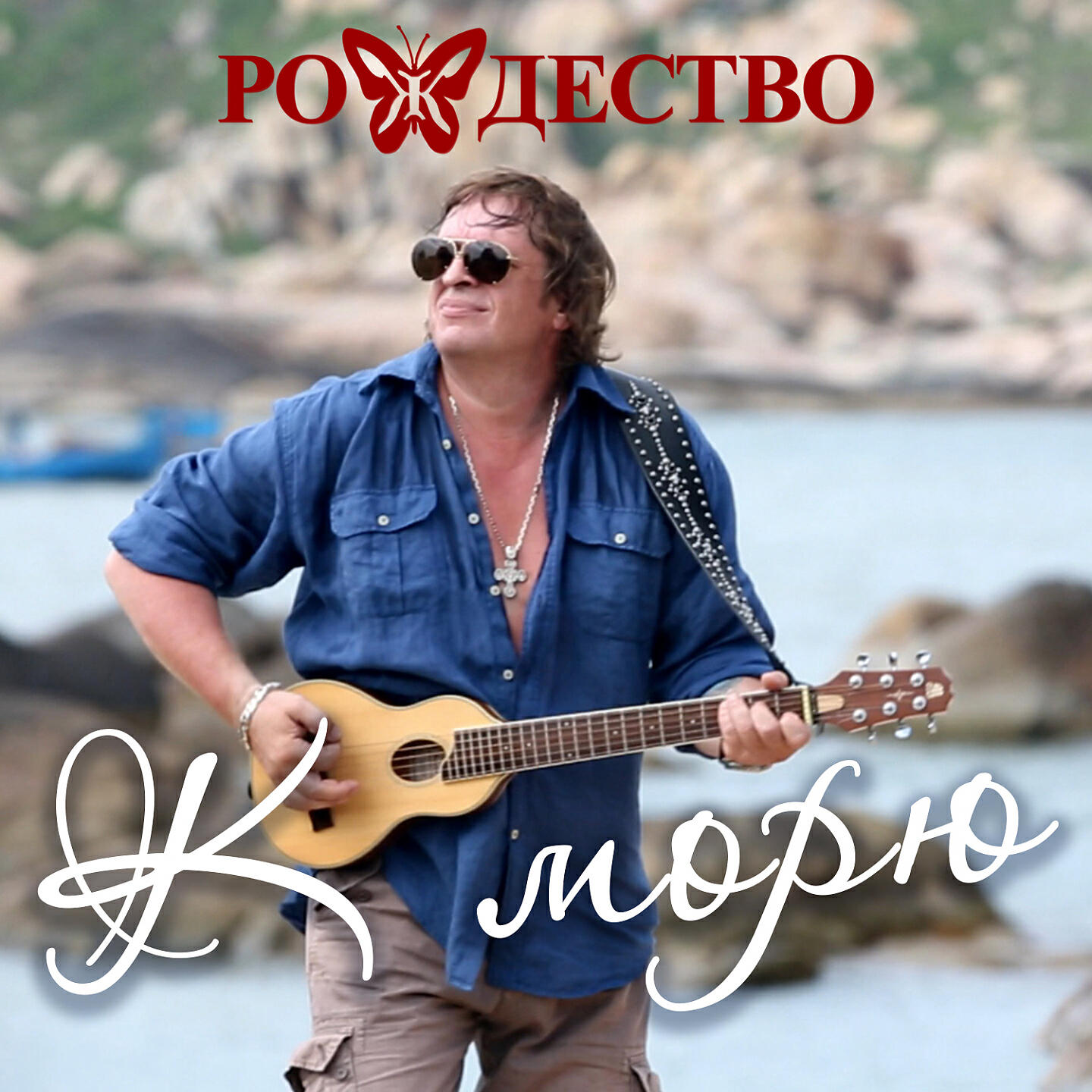 Релиз К морю