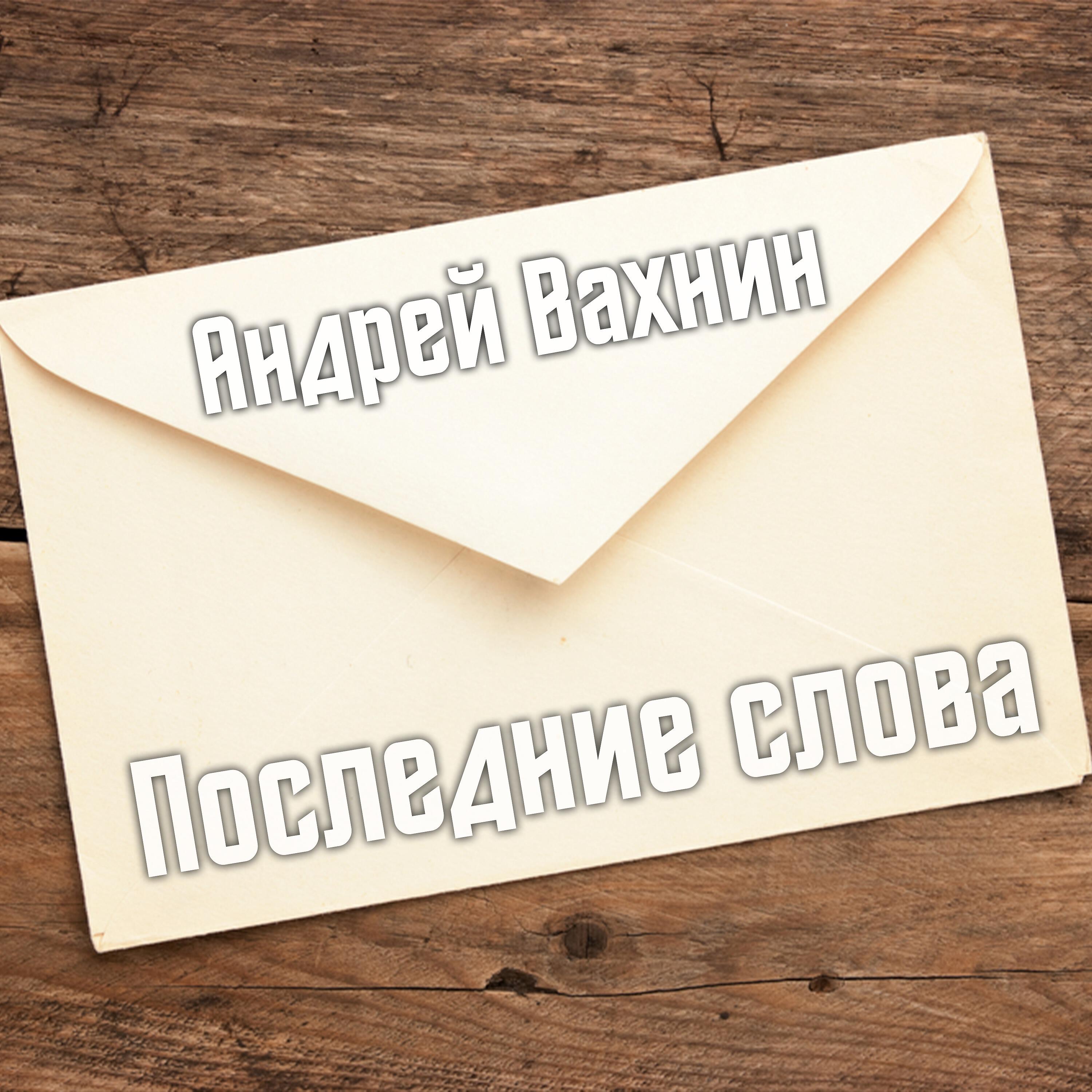 Релиз Последние слова