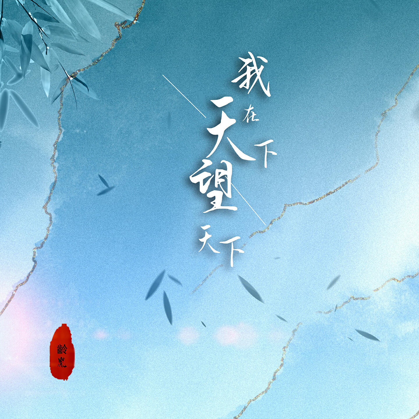 Релиз 我在天下望天下