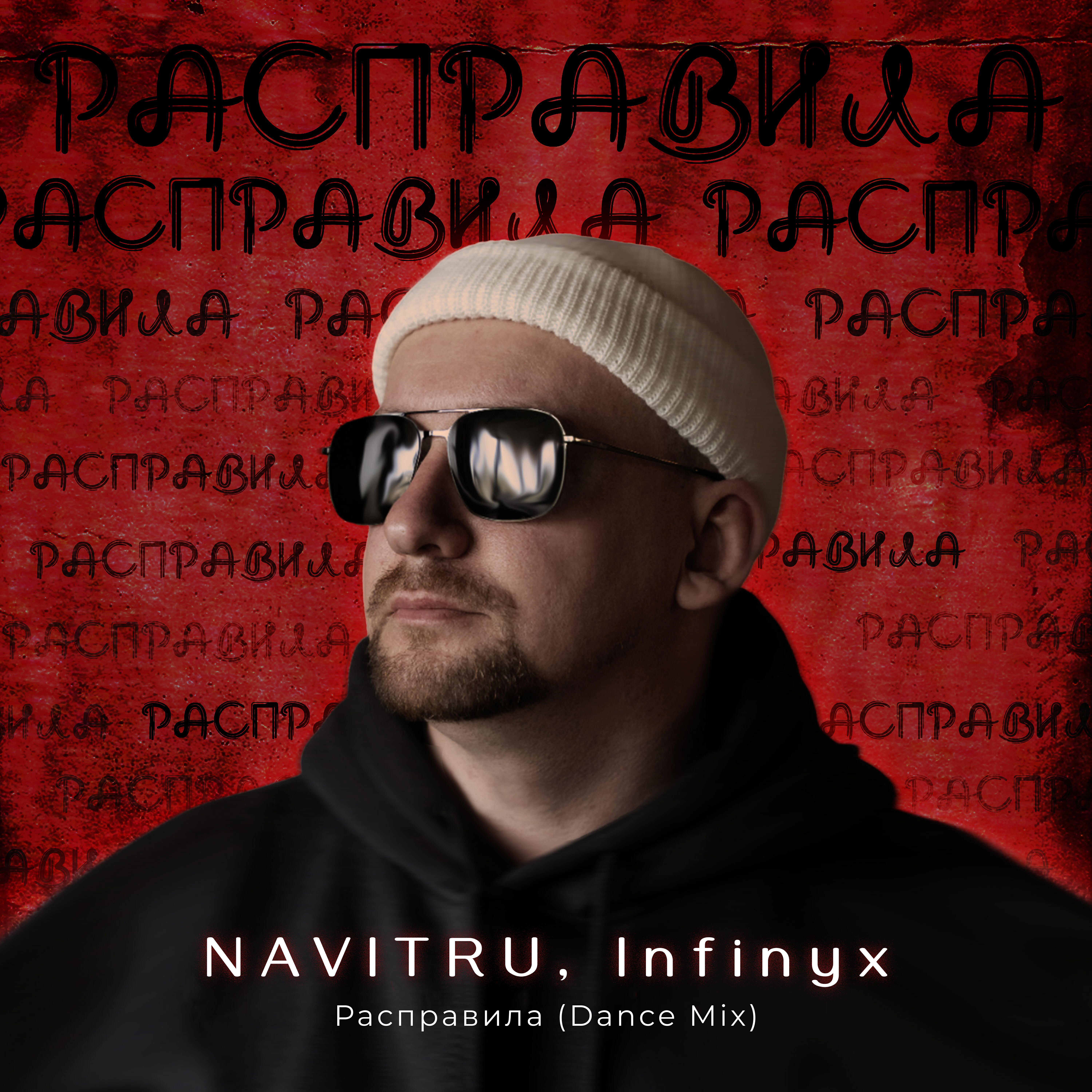 Релиз Расправила (Dance Mix)