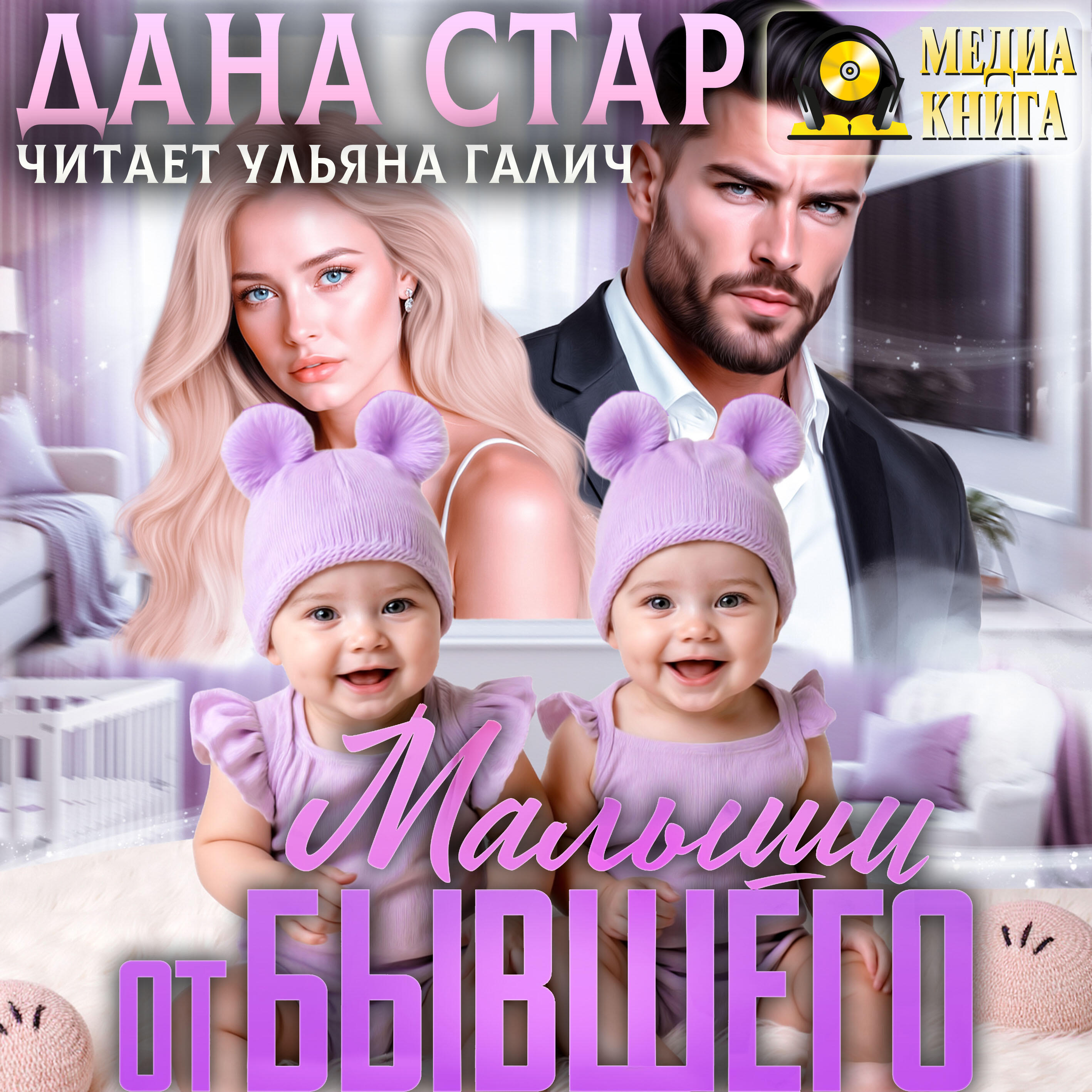 Книга Малыши от бывшего. Вернуть любовь. Серия "Измены". Однотомник.