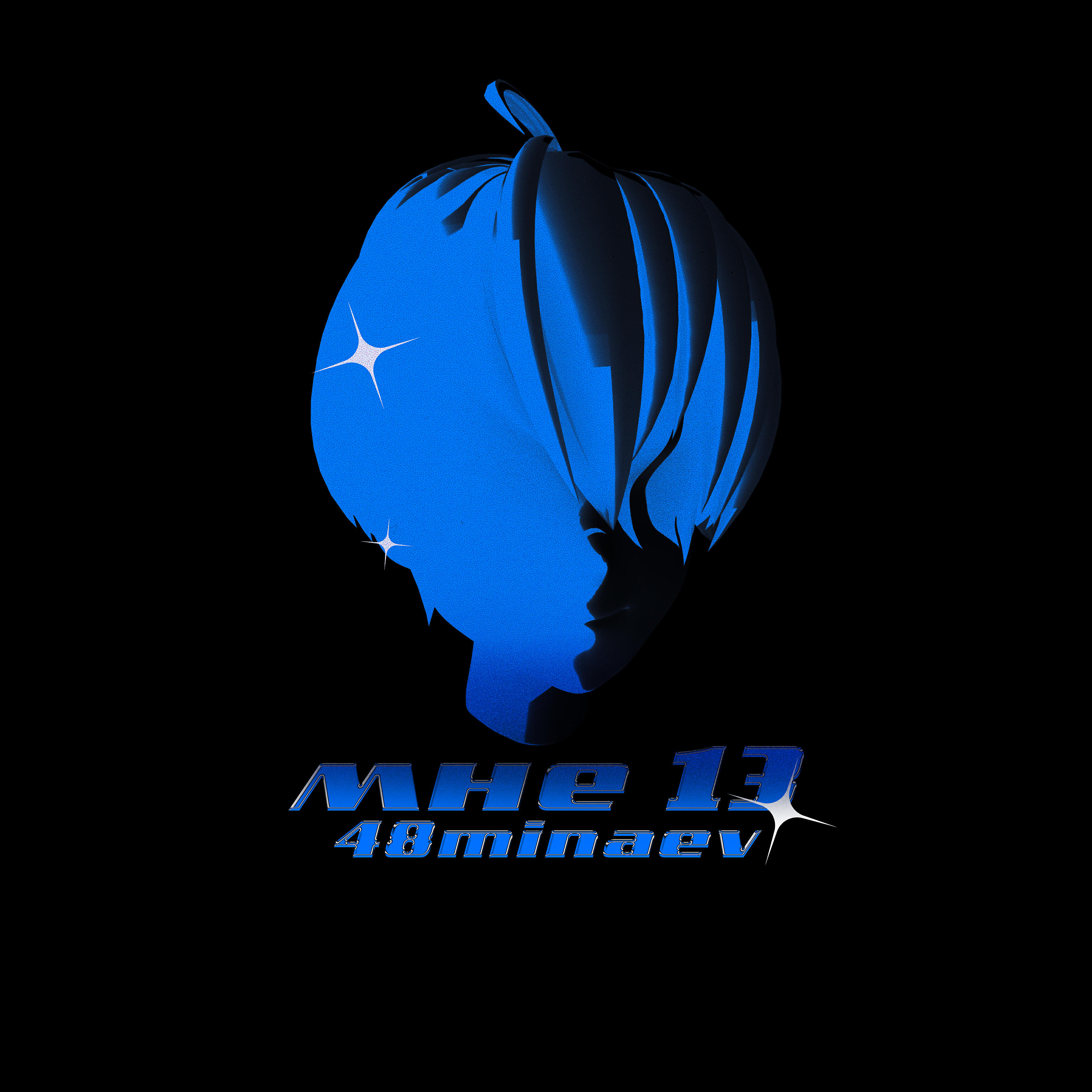 Релиз Мне 13