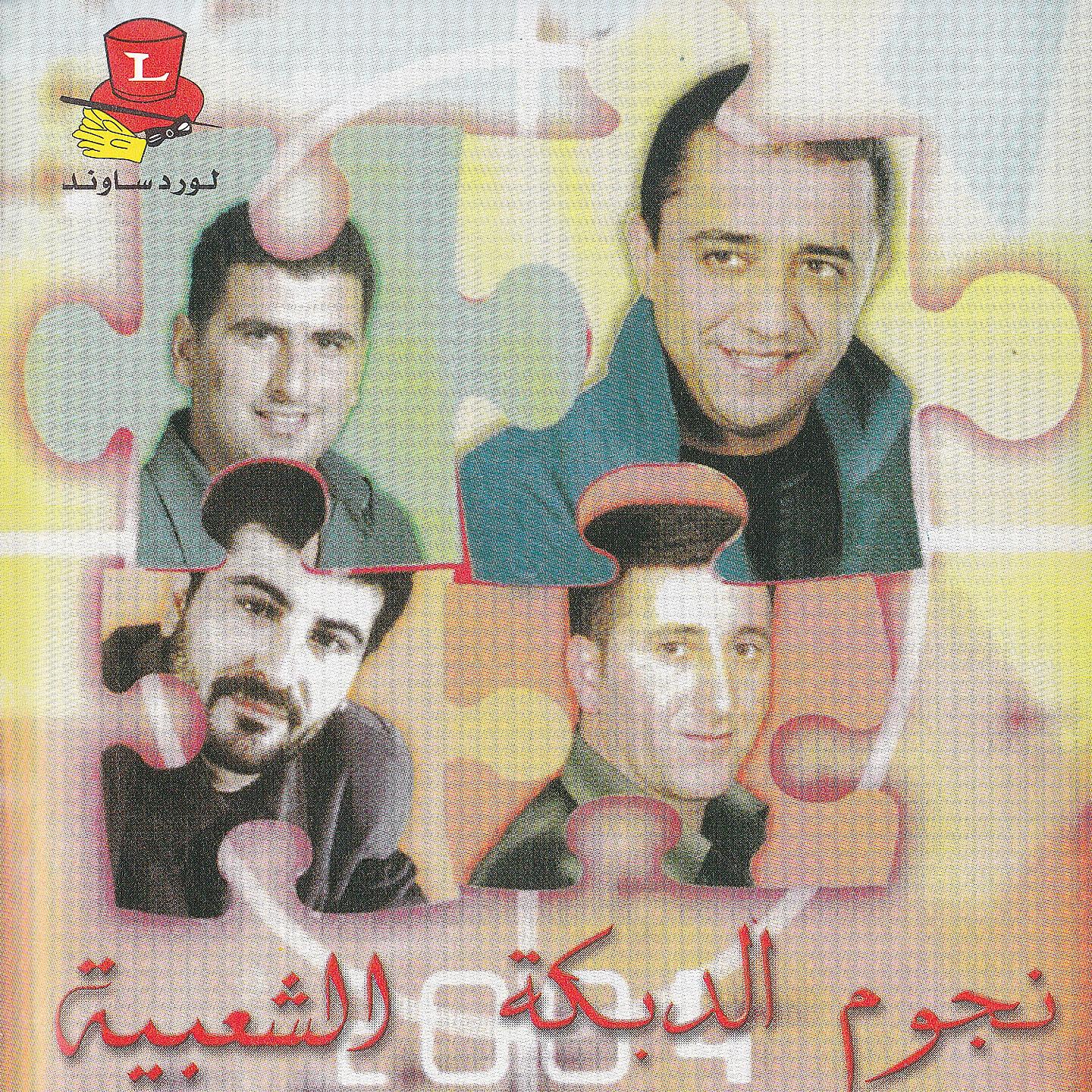 Ali El Dik, Bassam Bitar, Outhayna El Ali, Morhef Assad