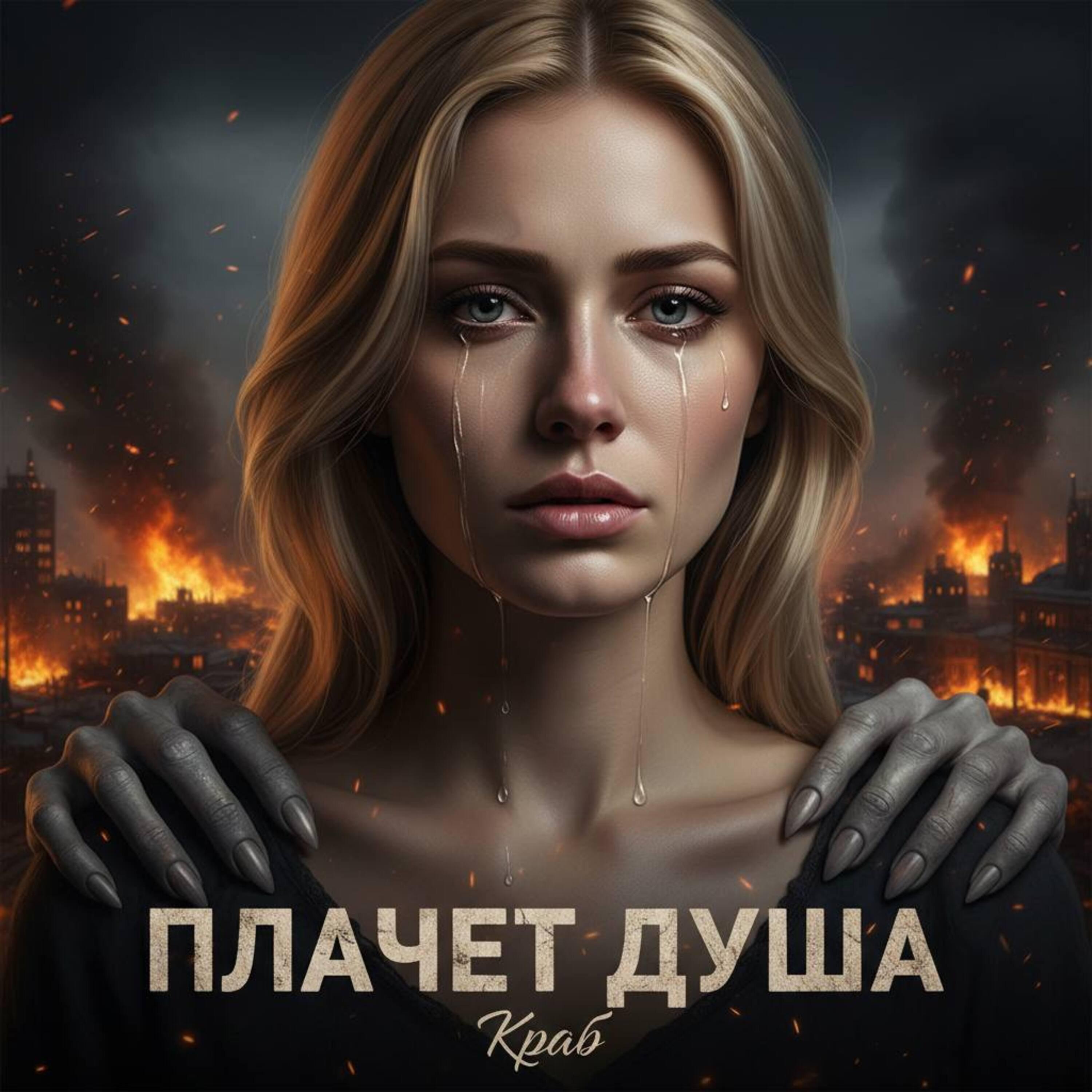 Релиз Плачет душа