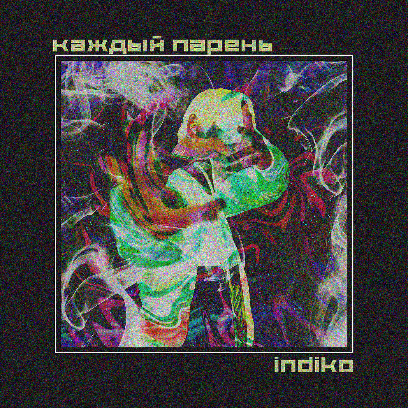 Релиз Каждый Парень