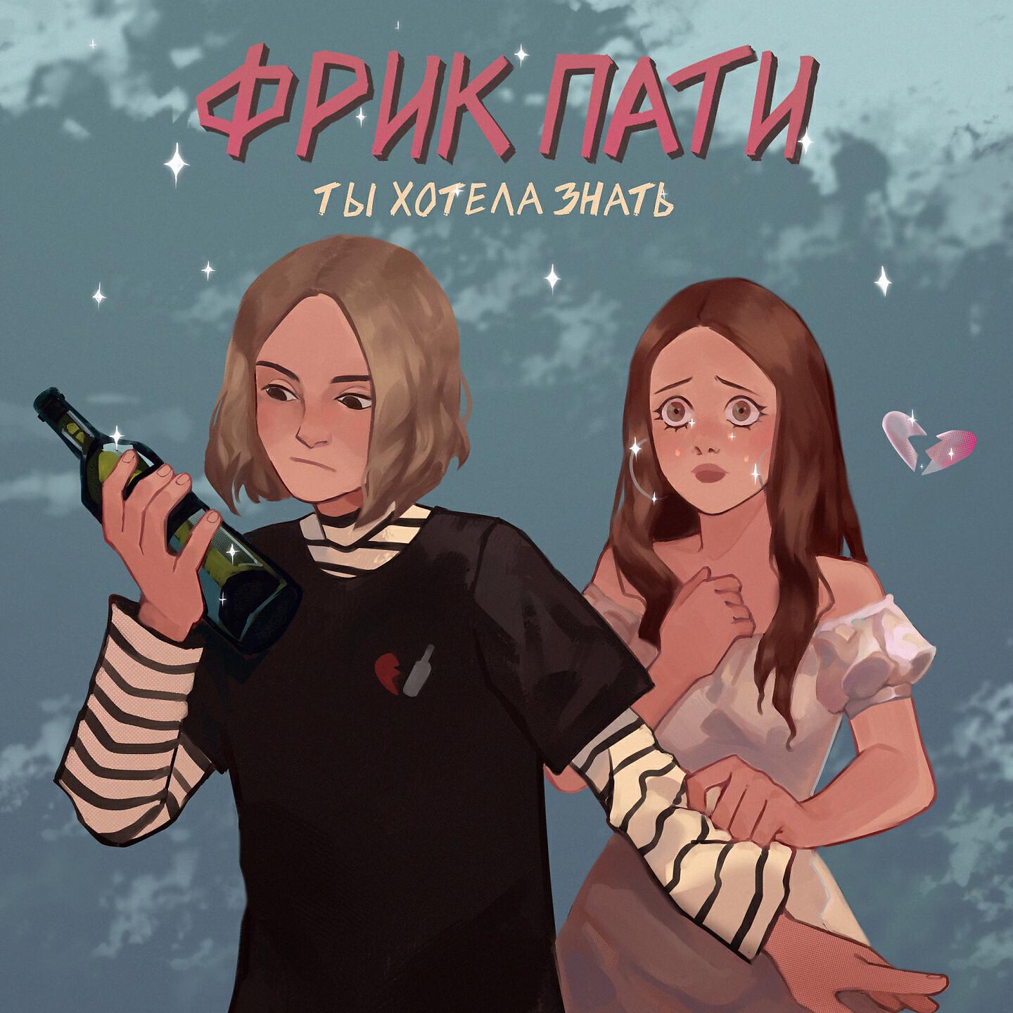Релиз Ты хотела знать
