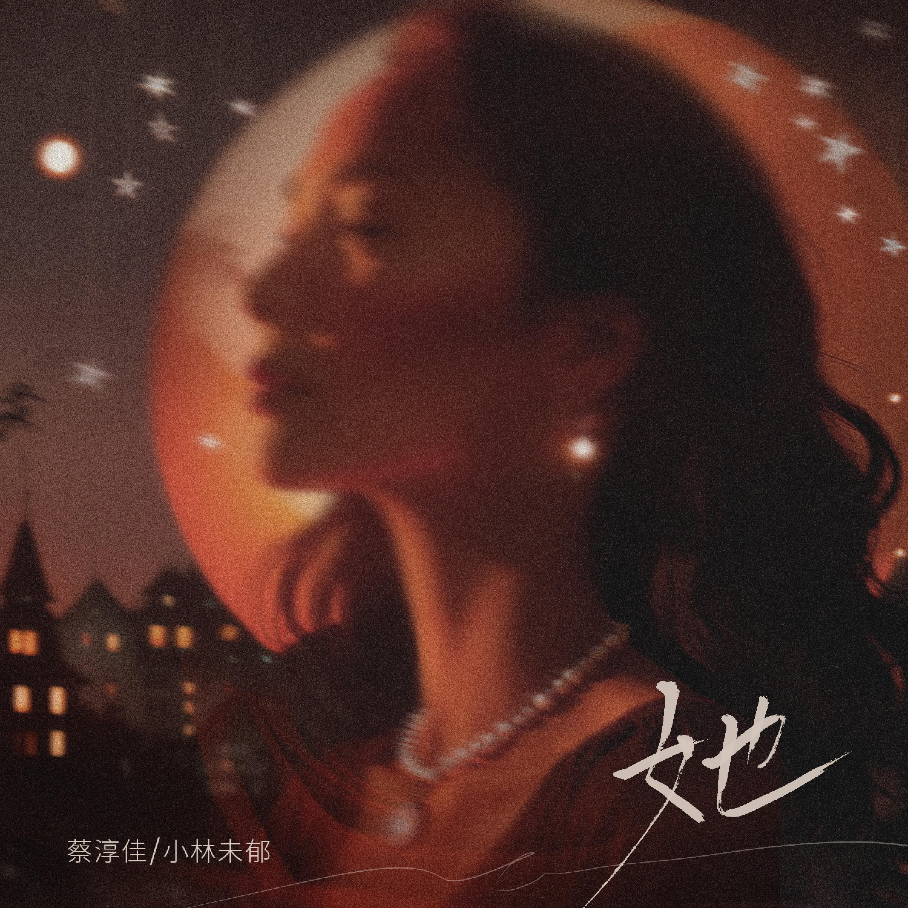 Релиз 她（《百分百歌手对战季第三期》）