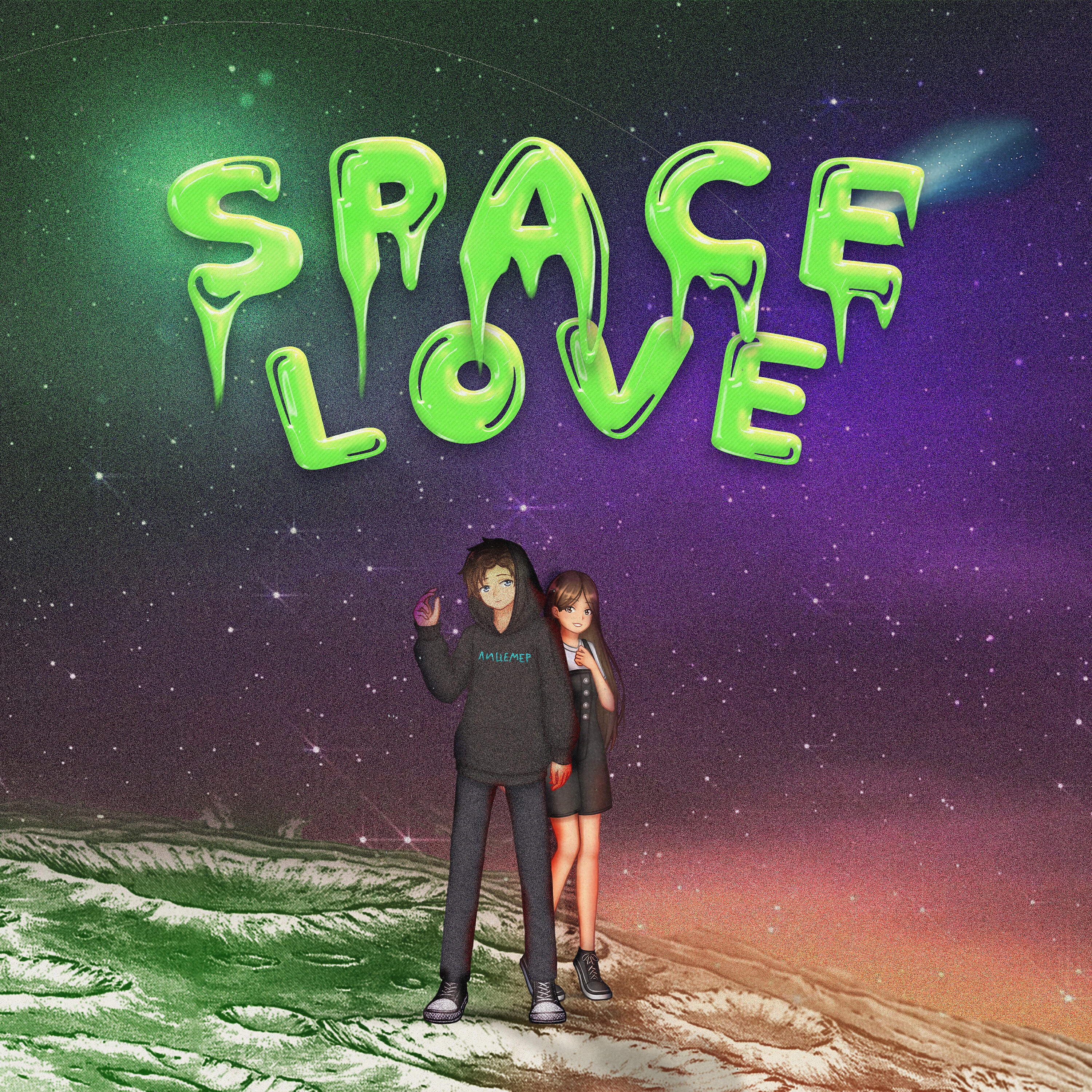 Релиз SPACE LOVE