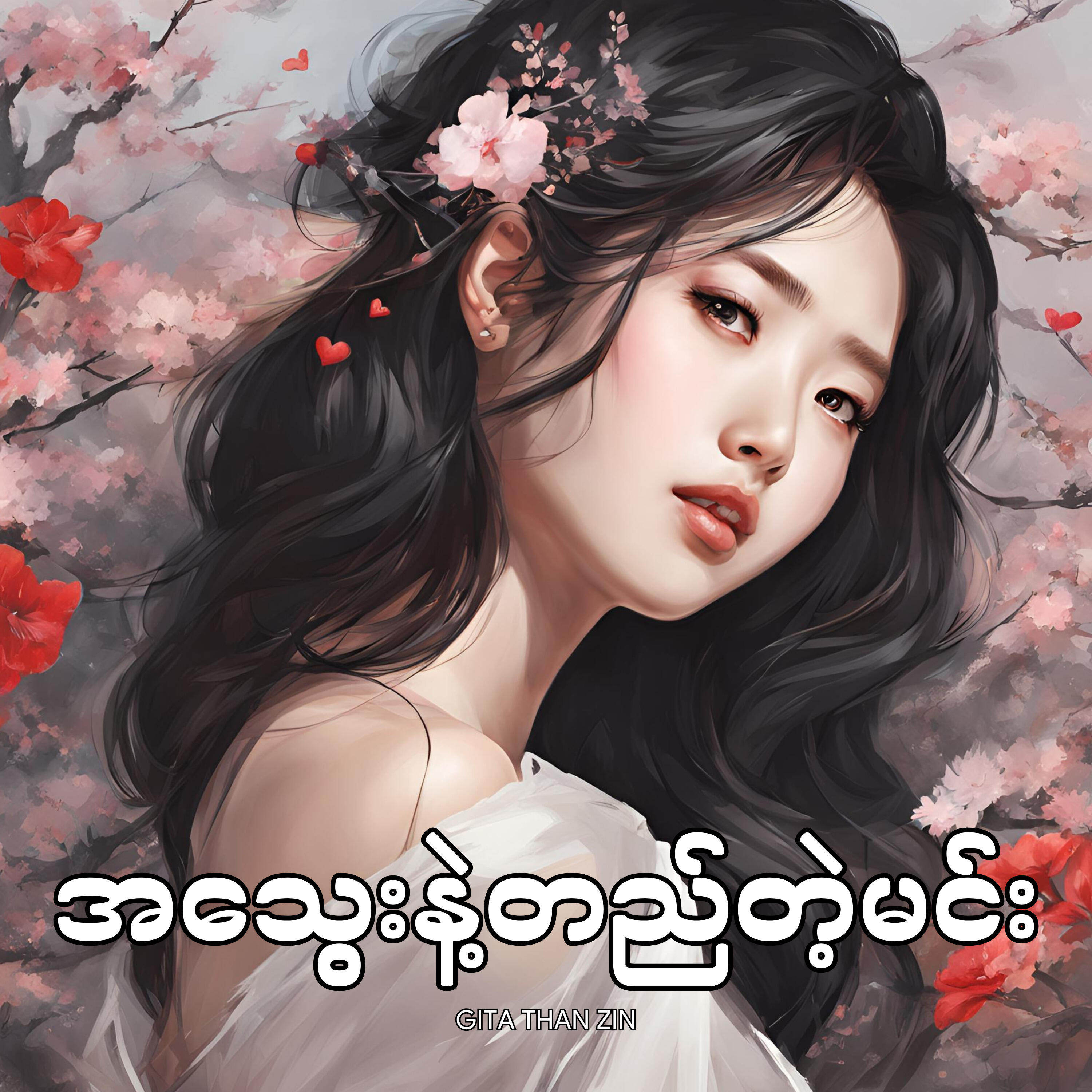 Релиз အသွေးနဲ့တည်တဲ့မင်း
