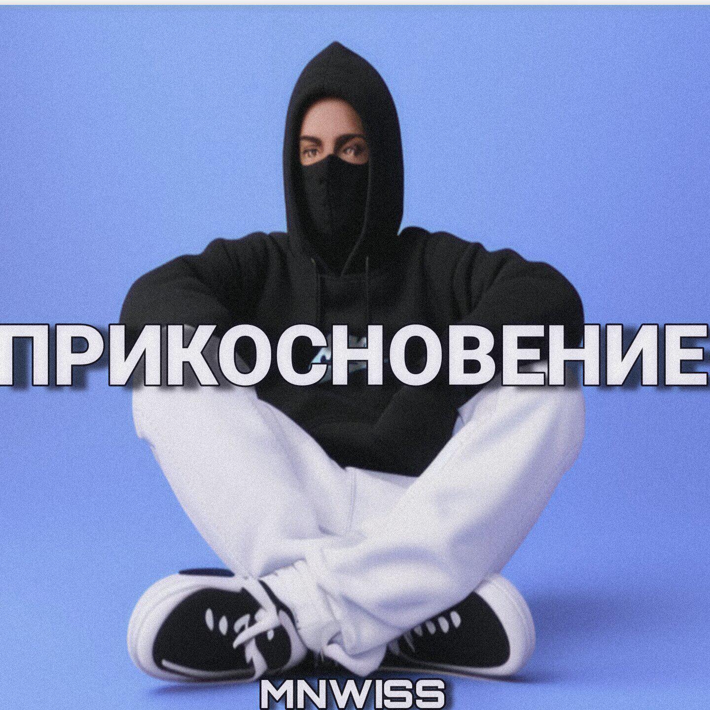 Релиз Прикосновение