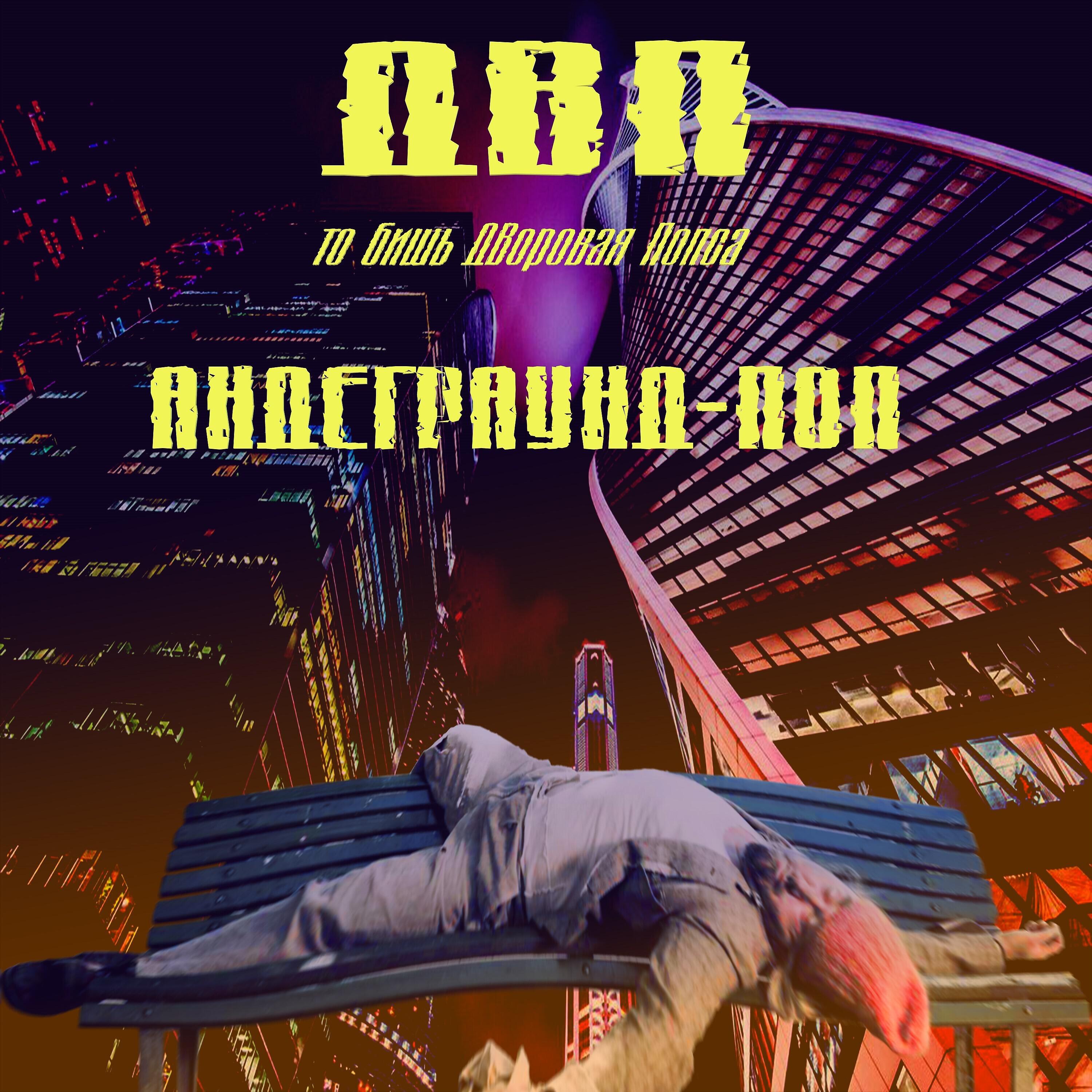 Релиз Андеграунд-поп