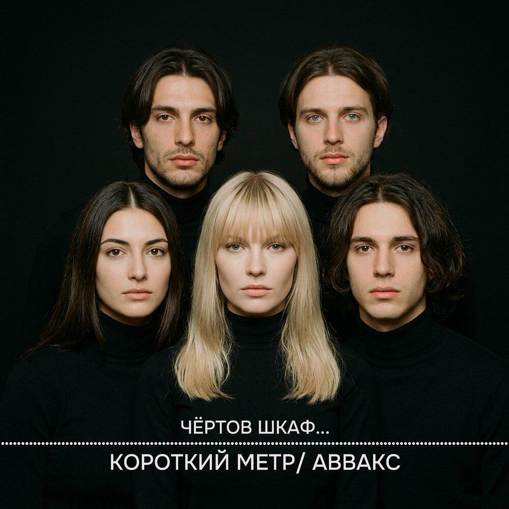 Релиз ЧЁРТОВ ШКАФ...