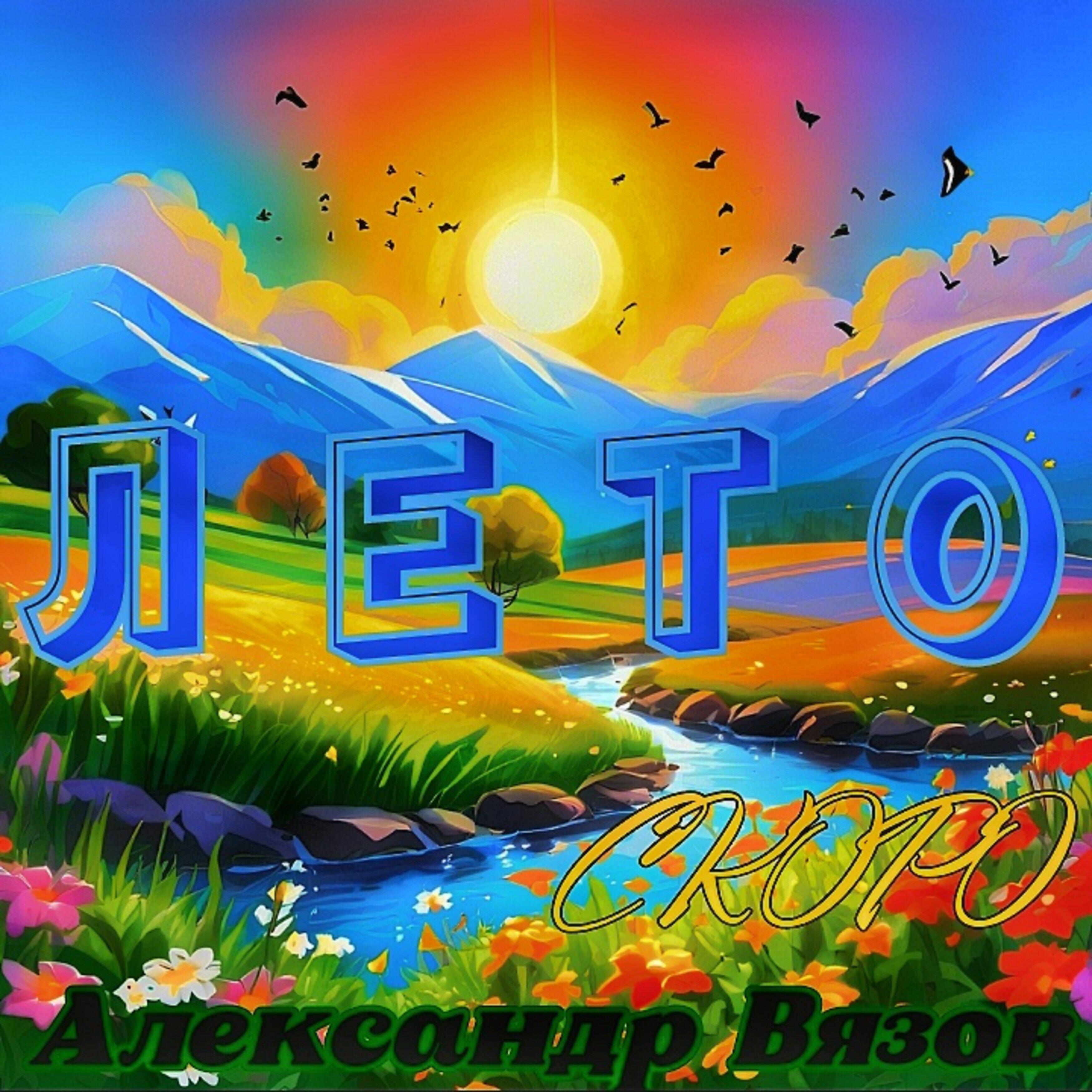 Релиз Скоро лето