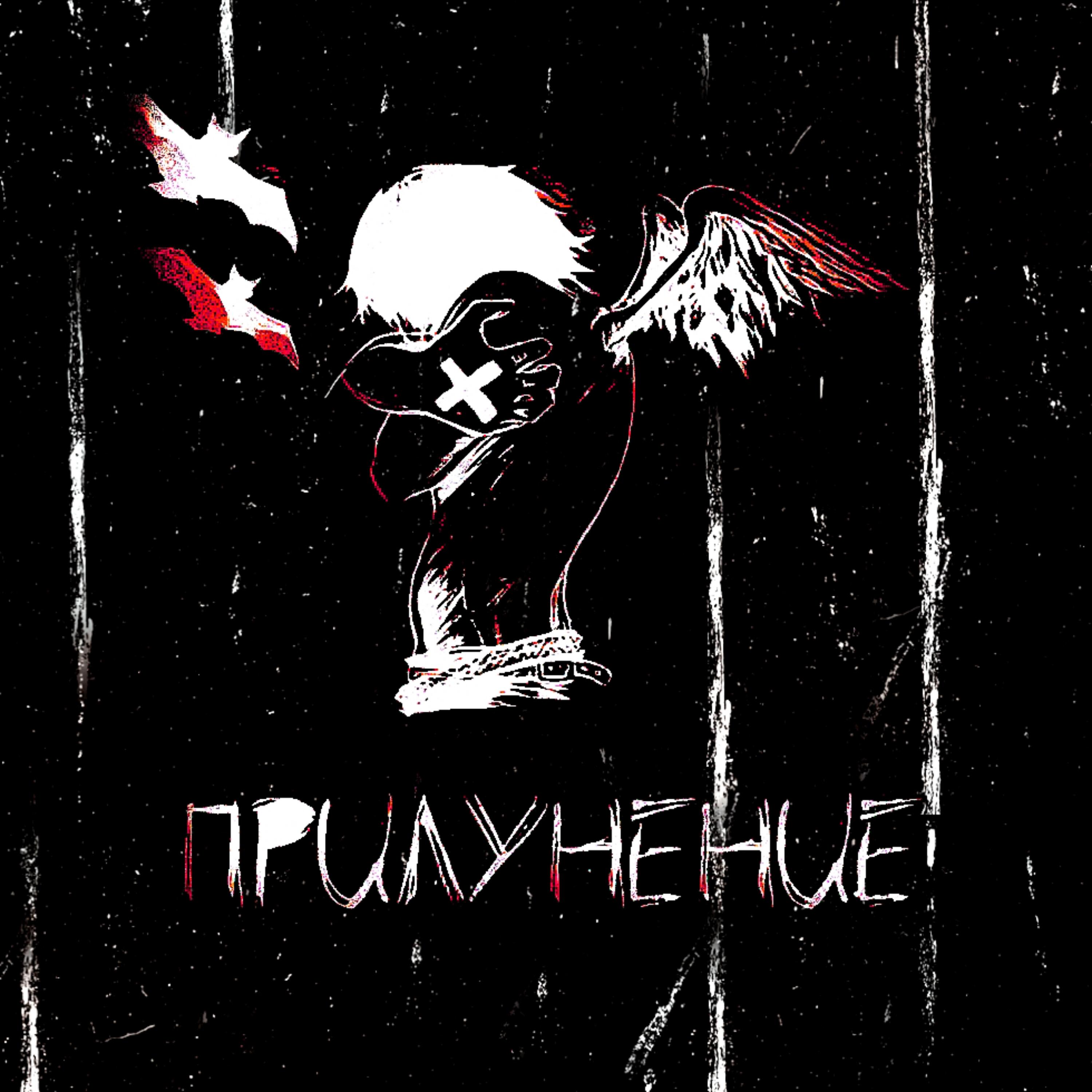 Релиз Прилунение