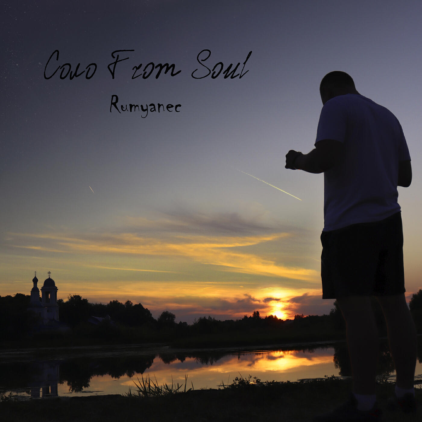 Релиз Соло from soul