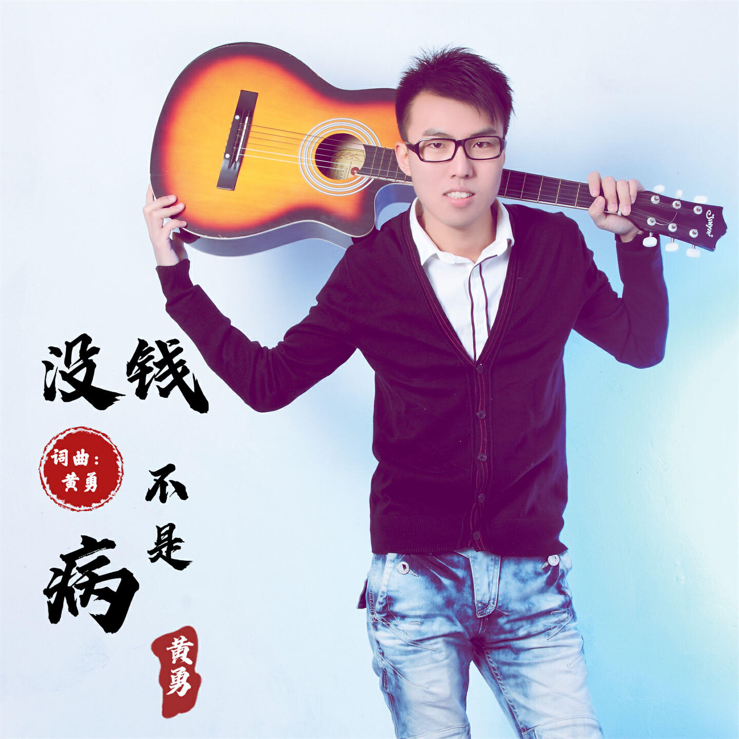 Релиз 没钱不是病