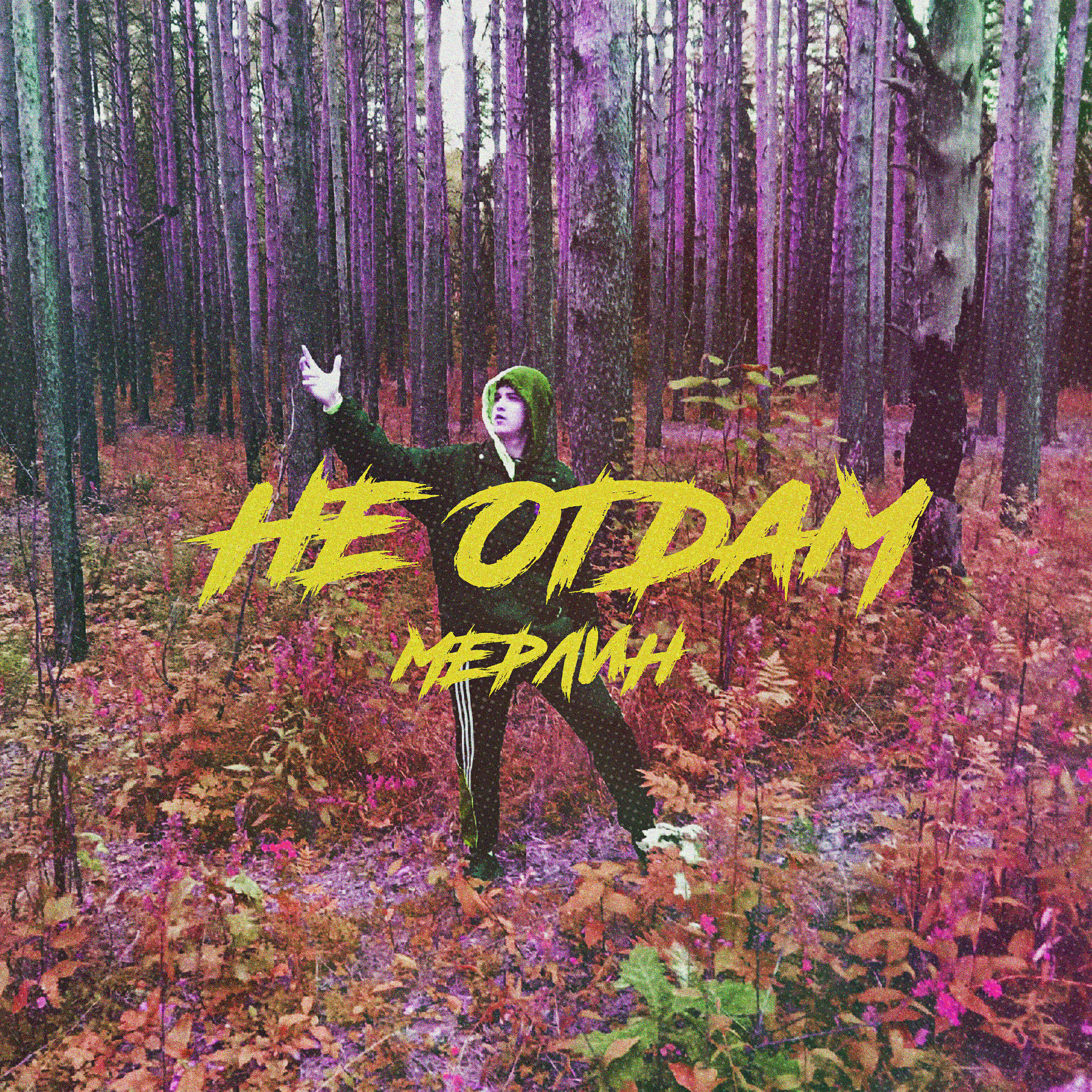 Релиз Не отдам