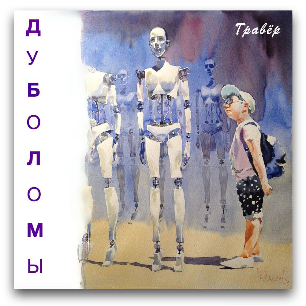Релиз Дуболомы