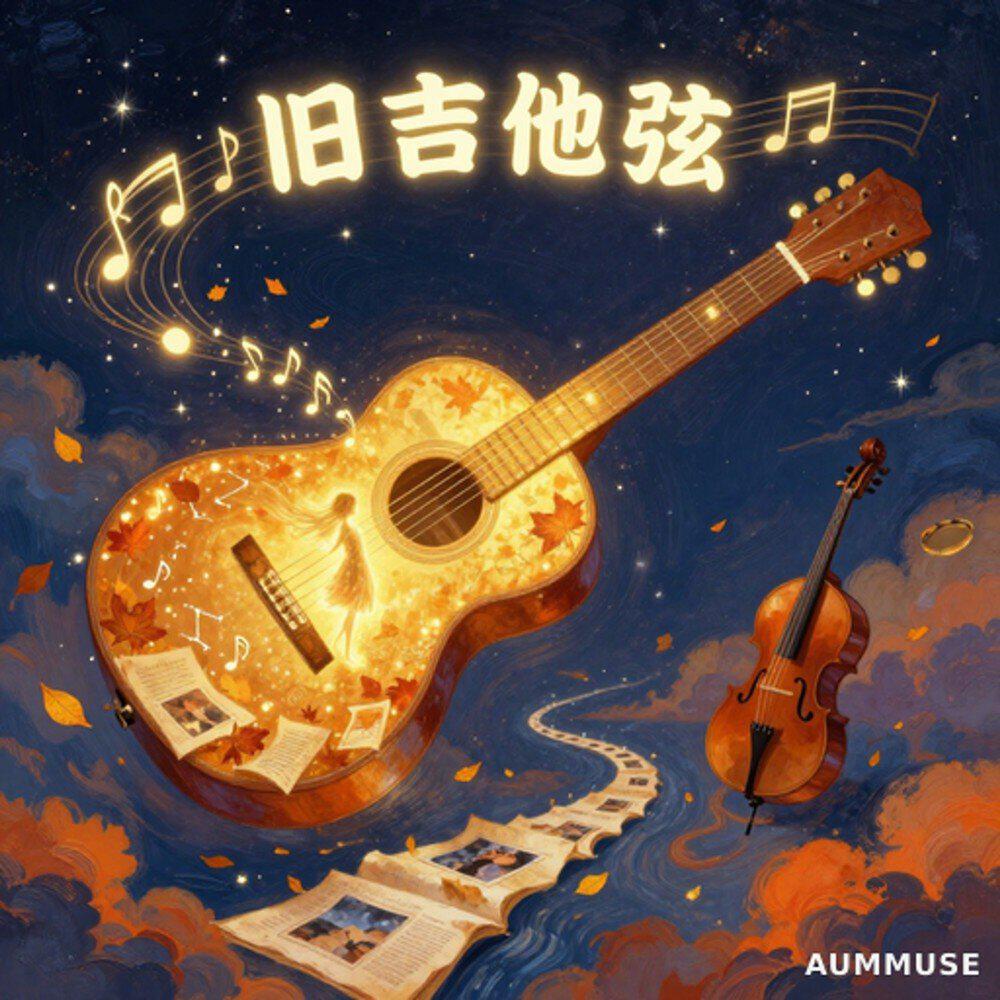 Релиз 旧吉他弦