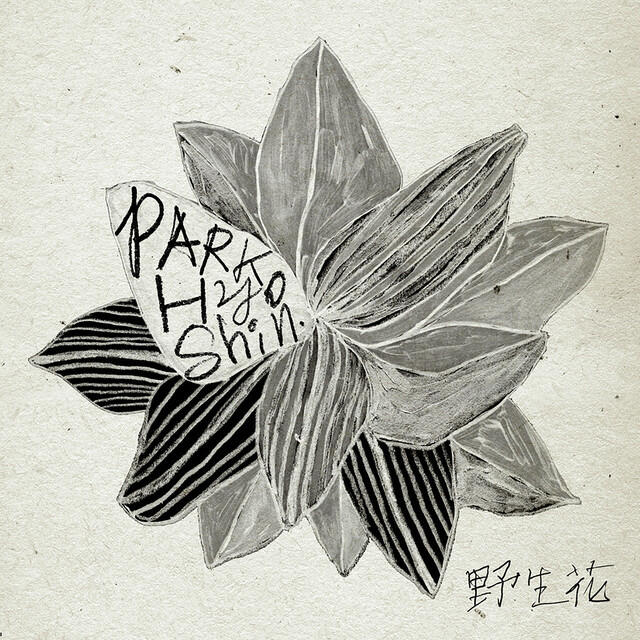 Релиз Wild Flower