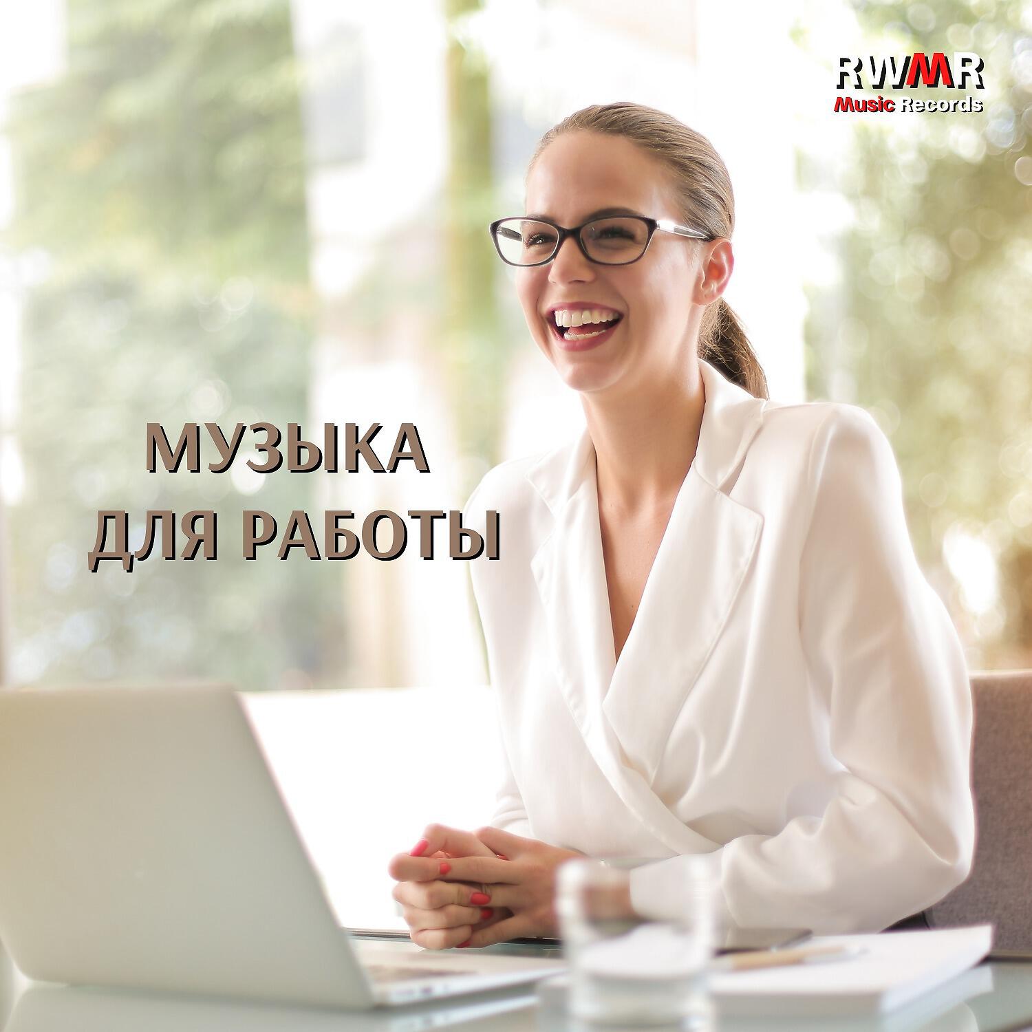 Постер альбома Музыка для работы - Фоновая музыка для офиса, коворкинг, лучшая фокусировка и концентрация, обучение, чтение, спокойный ум, расслабляющее фортепиано