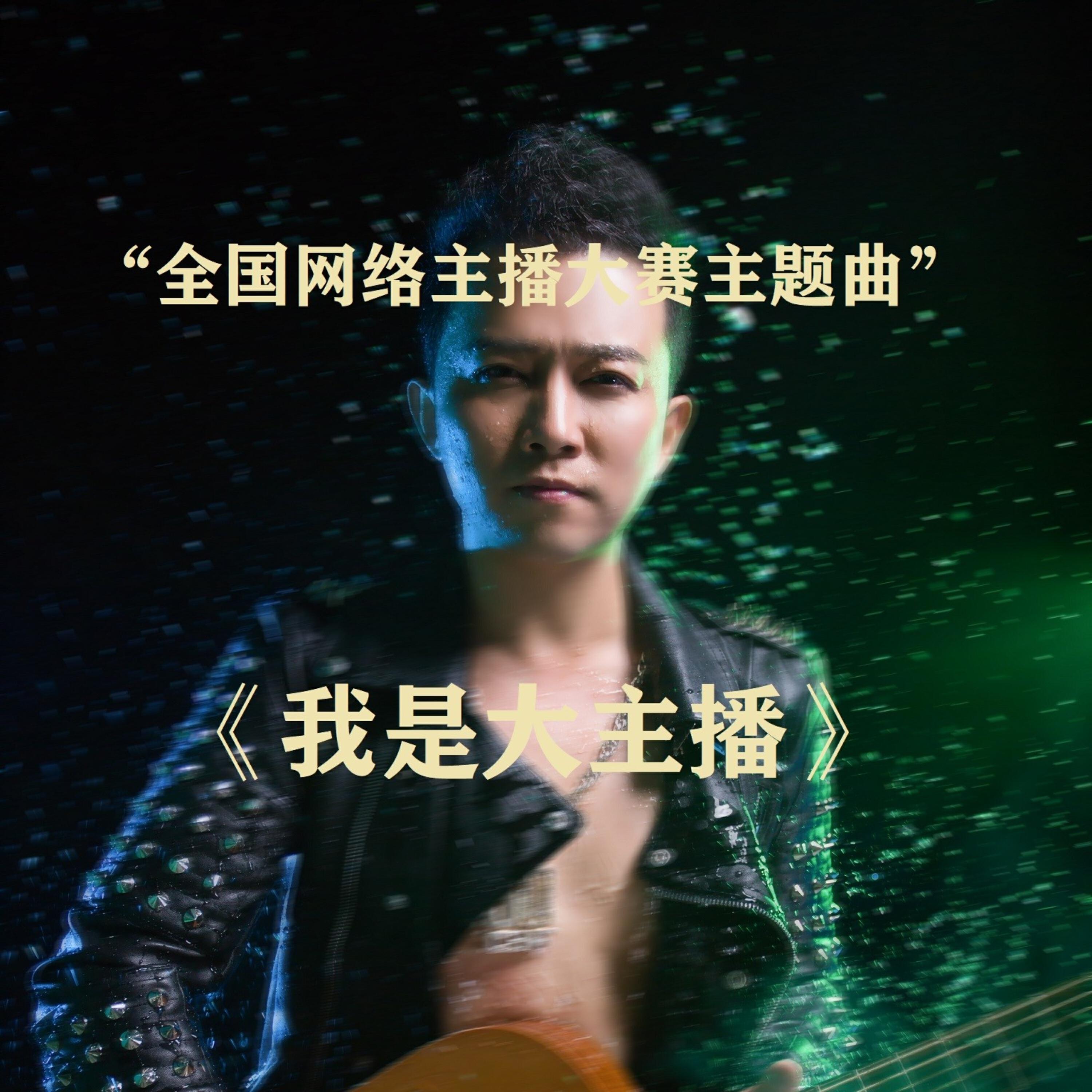 Релиз 我是大主播