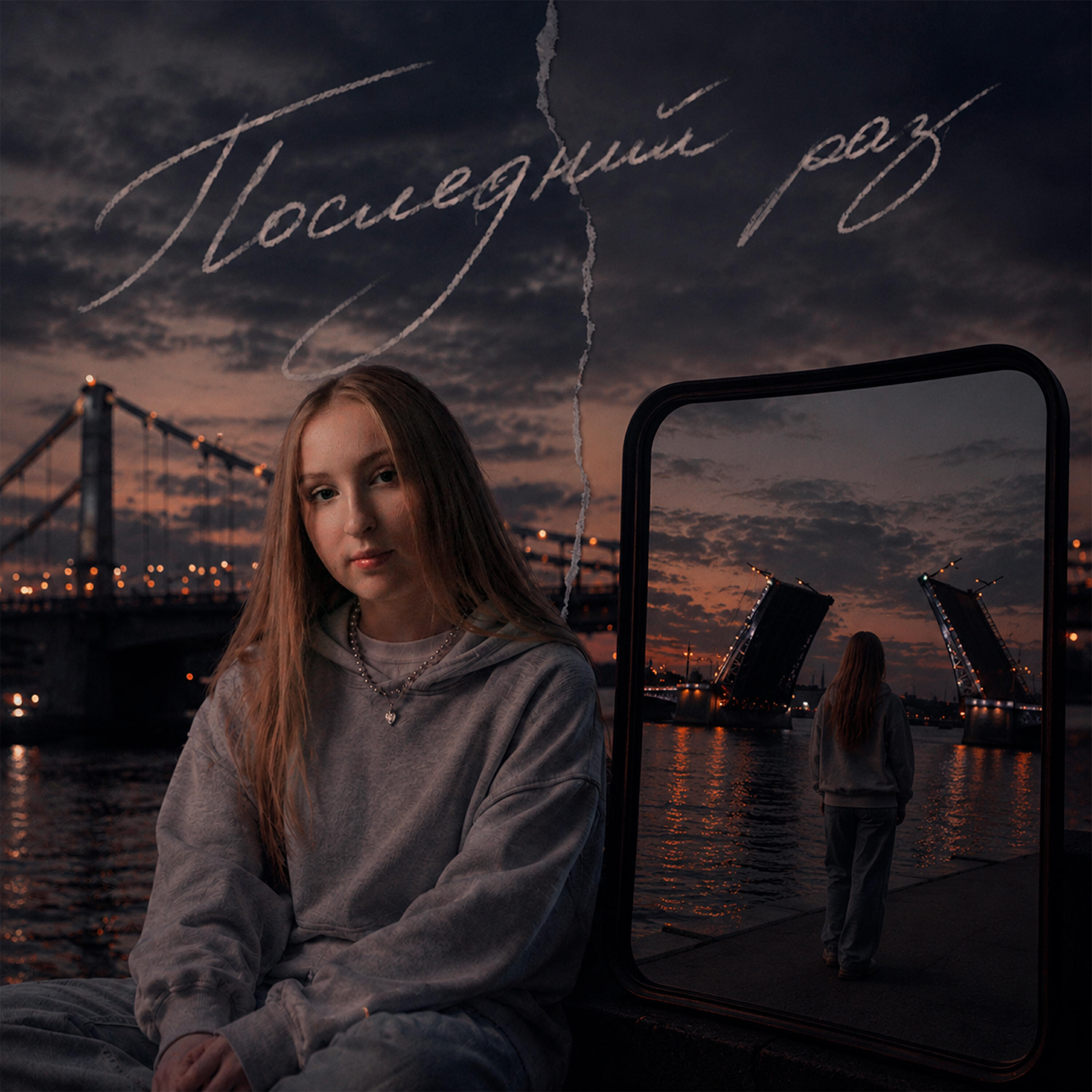Релиз Последний раз