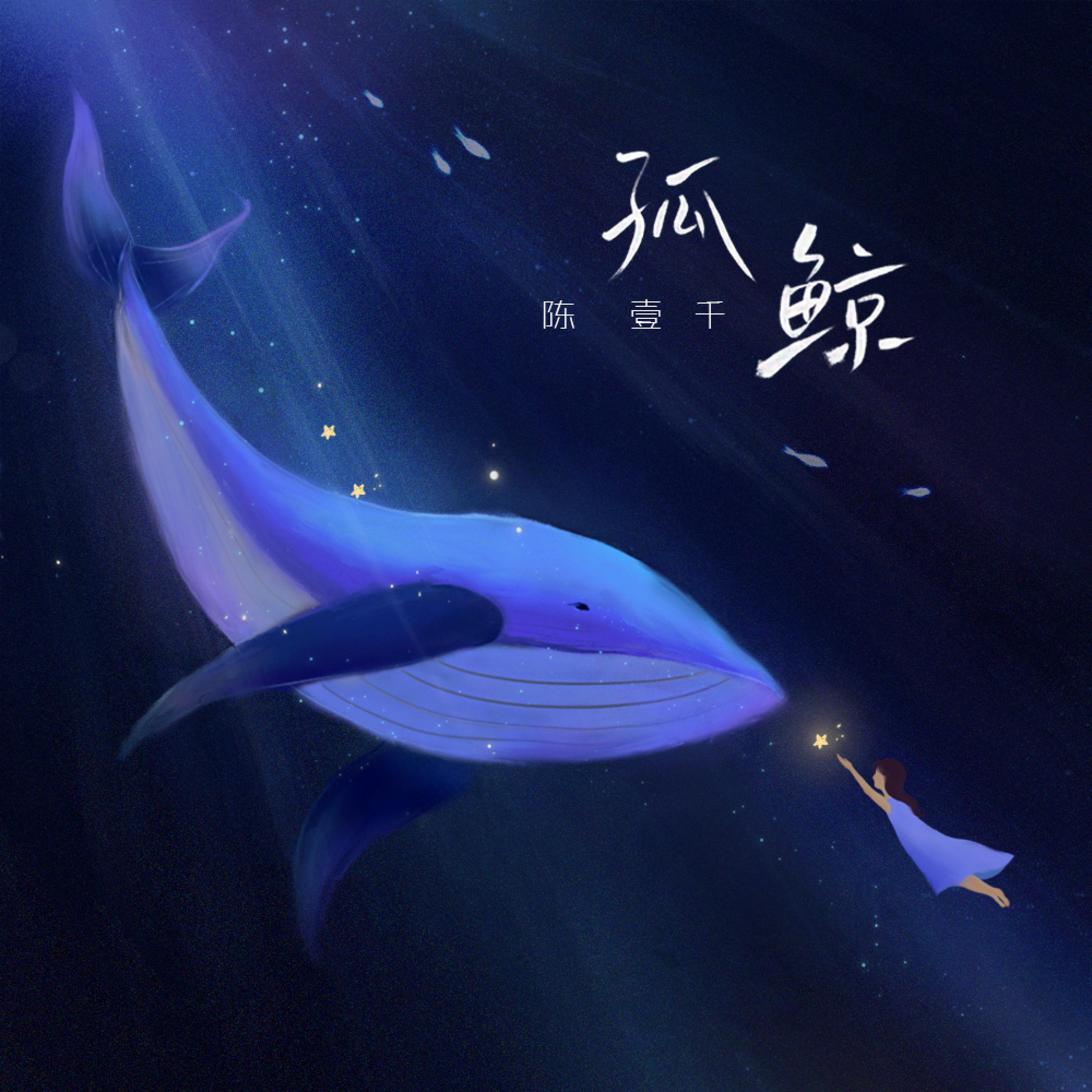 Релиз 孤鲸
