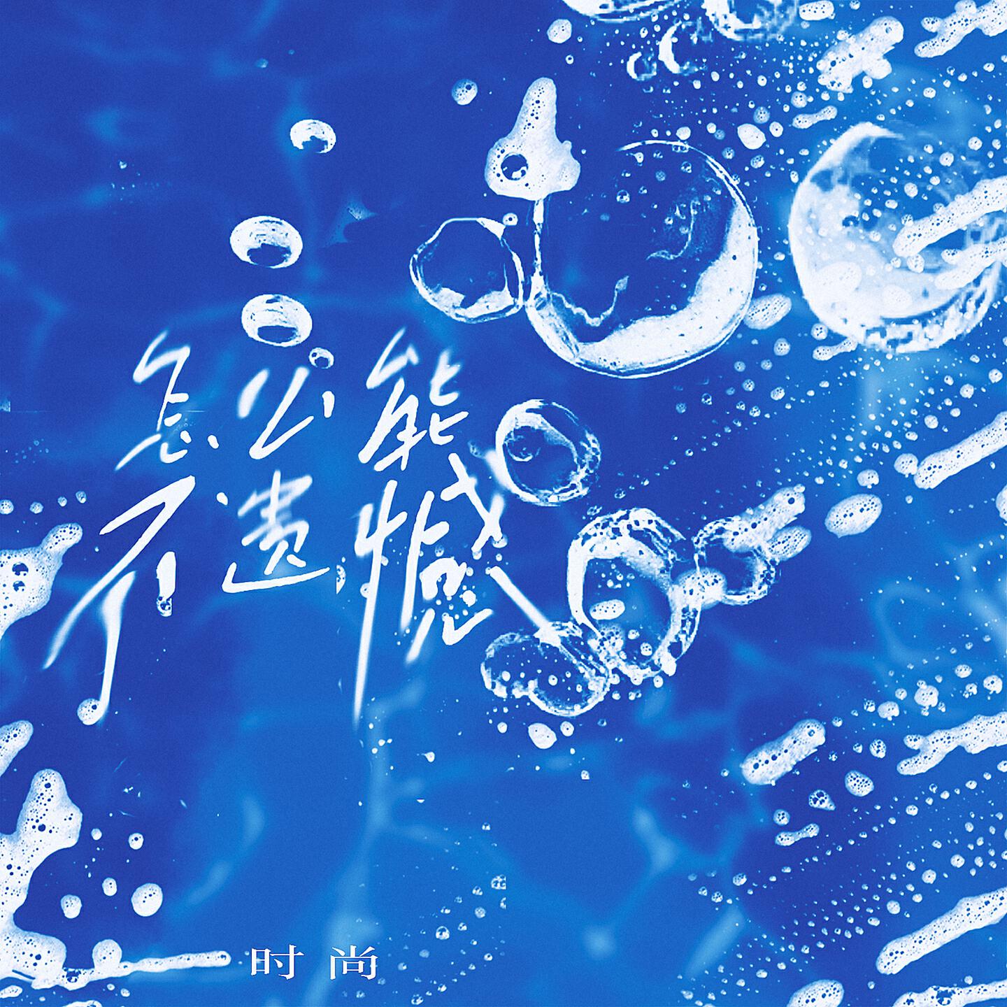 Релиз 怎么能不遗憾