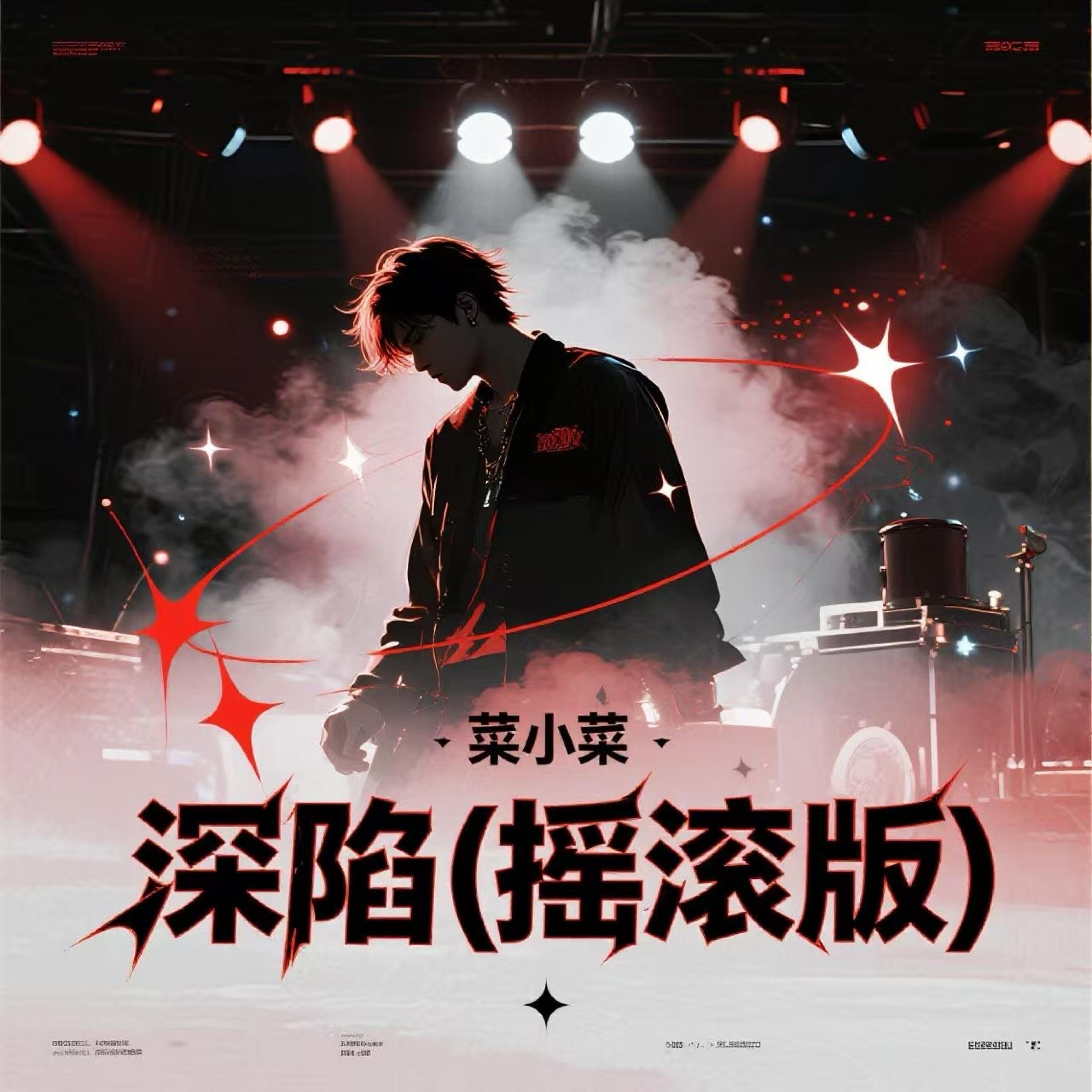 Релиз 深陷