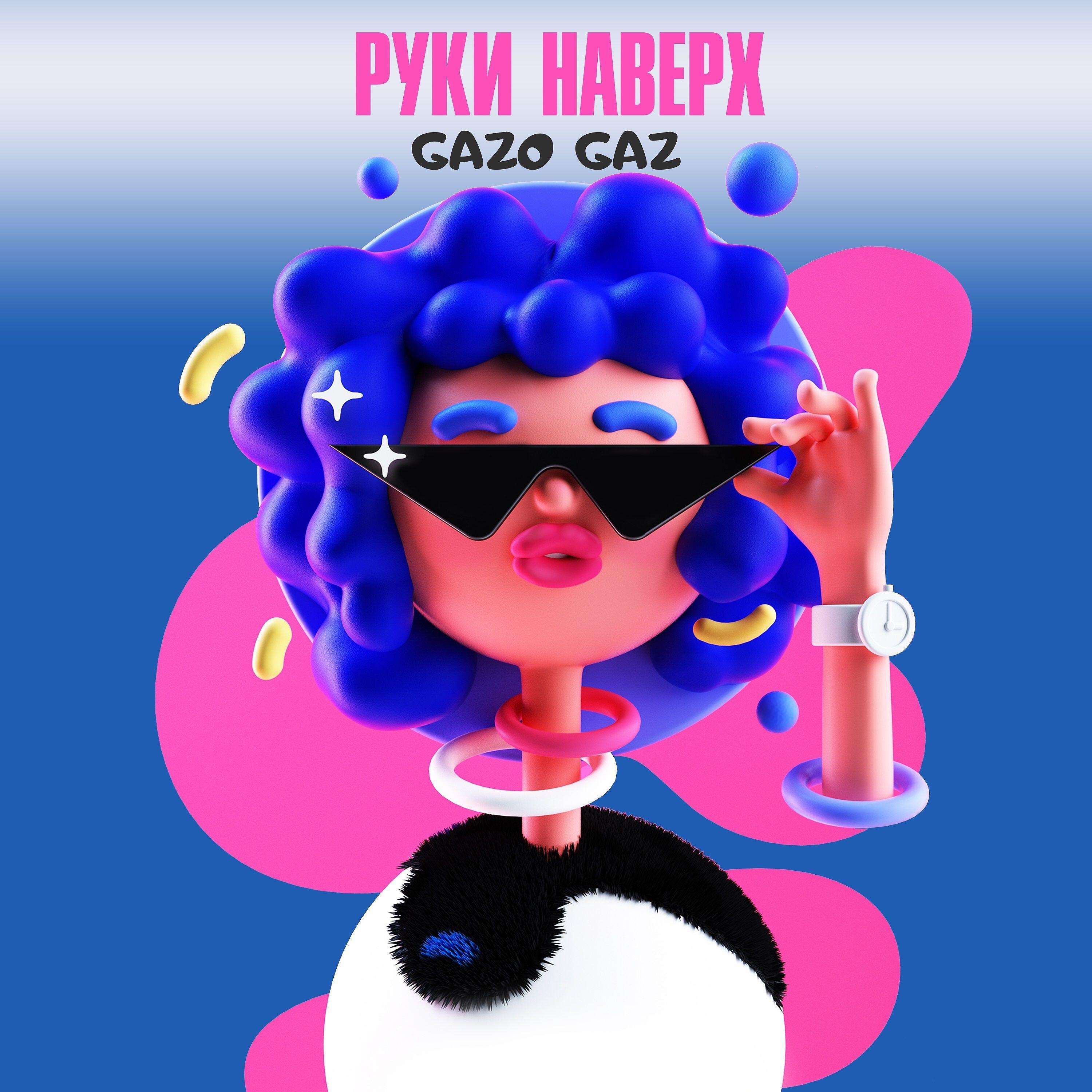 Релиз Руки наверх