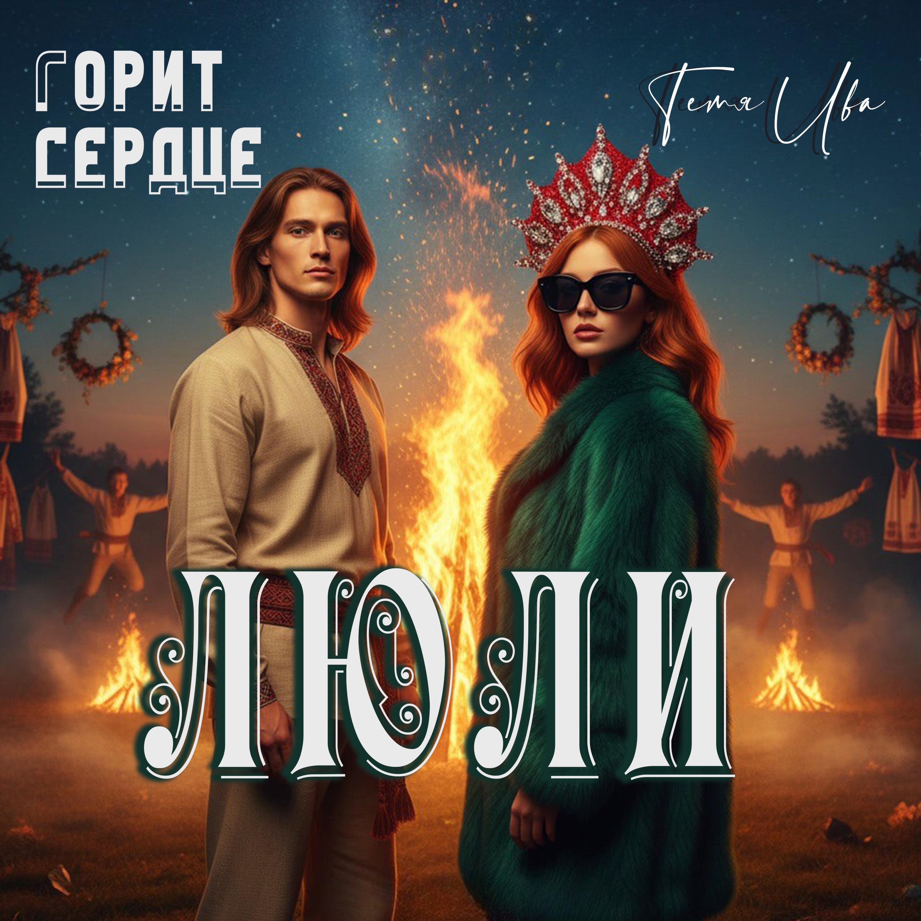 Релиз Люли