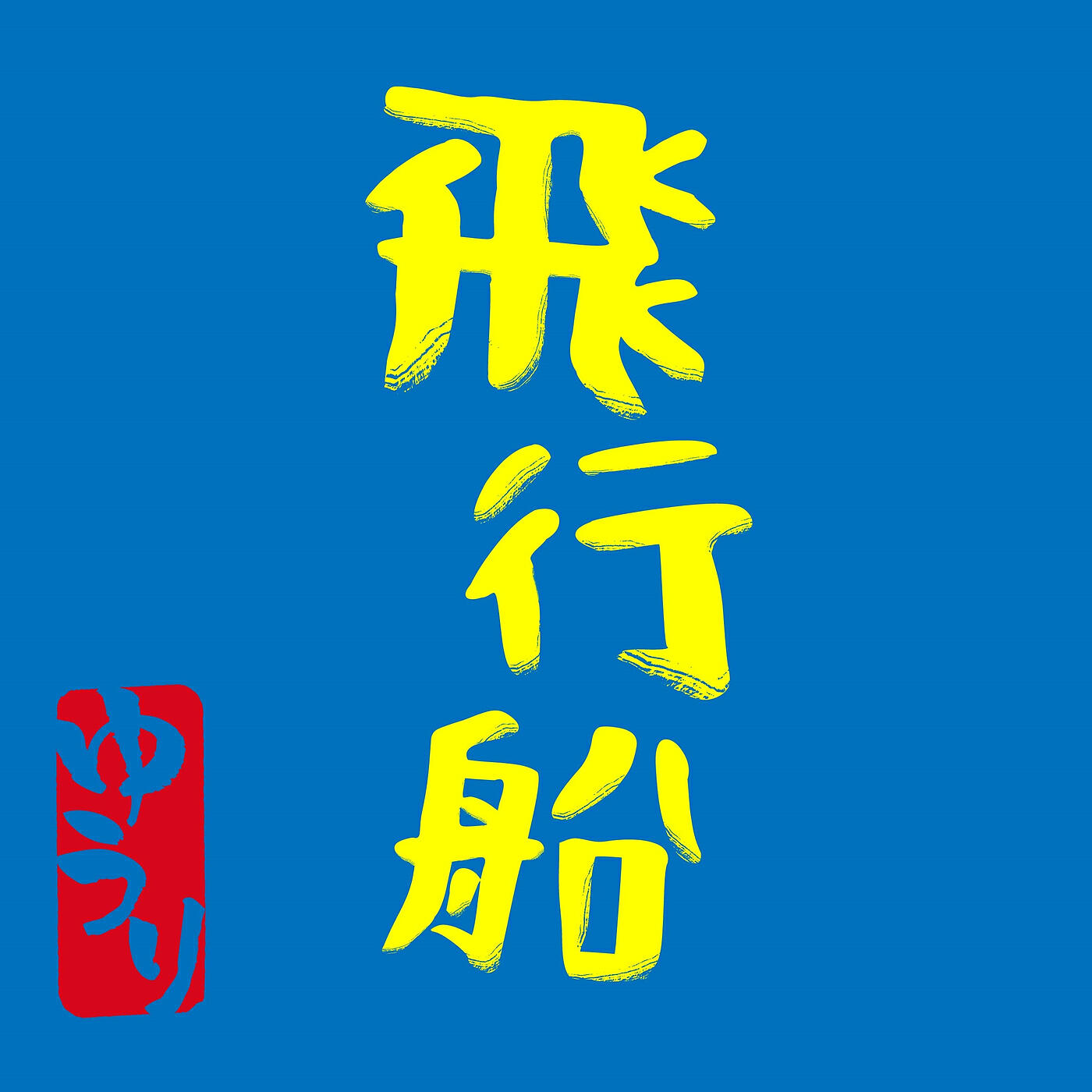 Релиз Hikousen